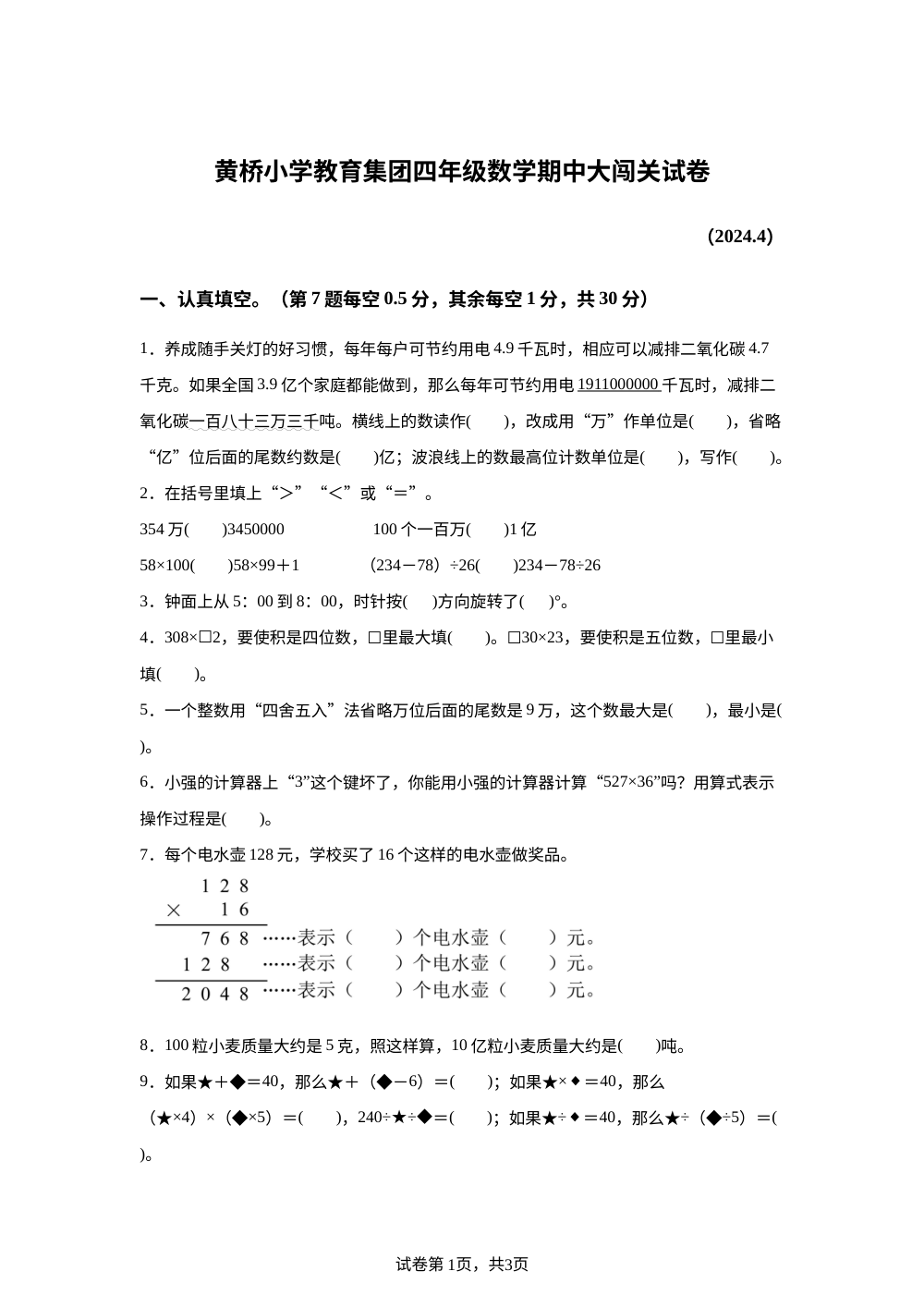 2023-2024学年江苏省泰州市泰兴市黄桥小学教育集团苏教版四年级下册期中考试数学试卷 第1页预览