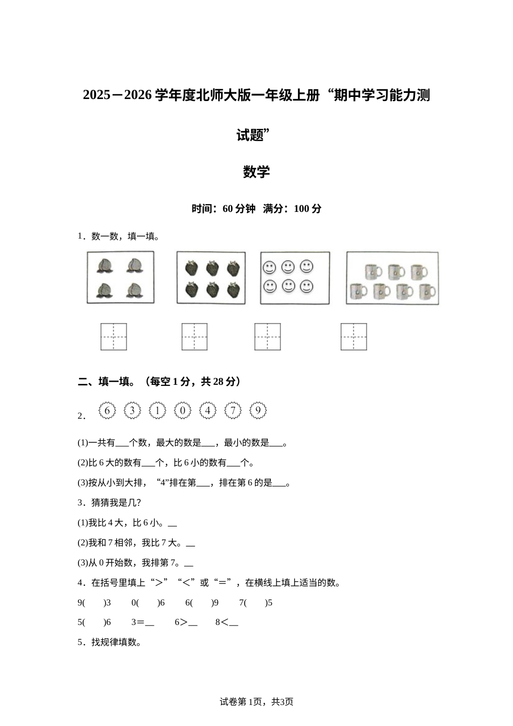 2025-2026学年广东省梅州市人教版一年级上册期中阶段性测试数学试卷 第1页预览