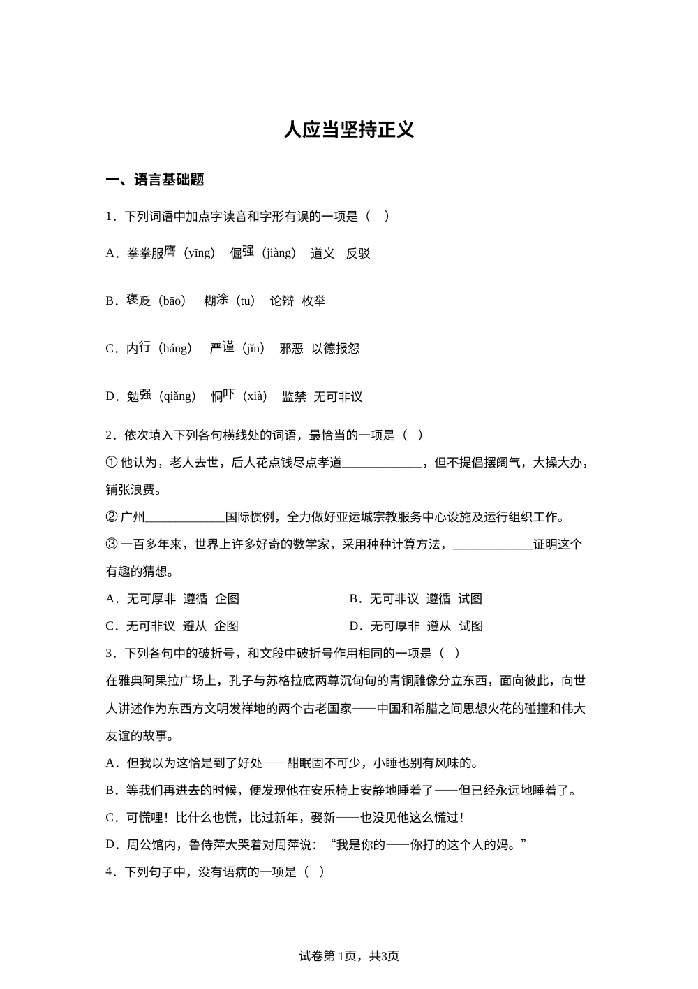 选择性必修中册第一单元 5 人应当坚持正义预习自测 第1页预览
