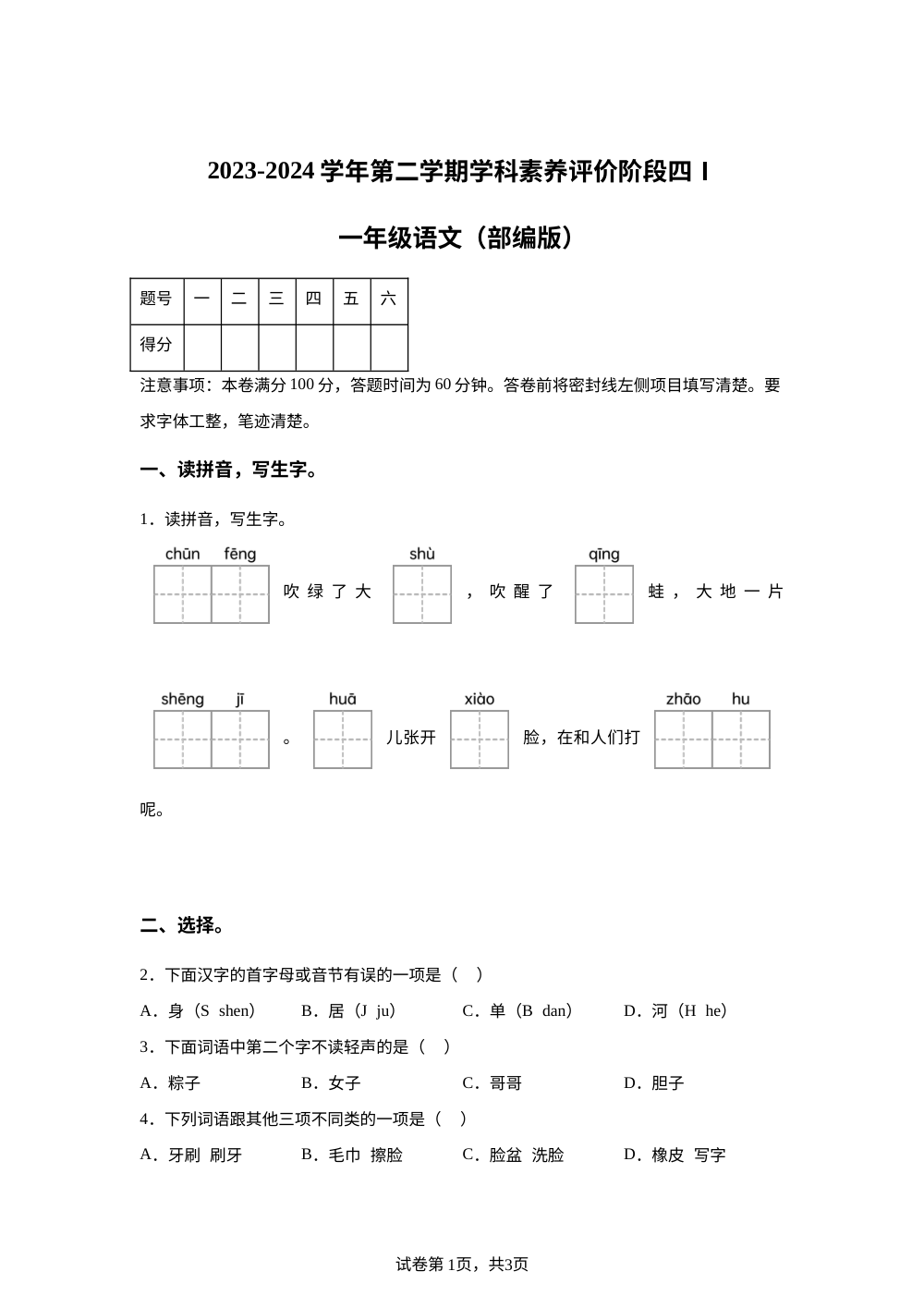 2023-2024学年河北省保定市清苑区统编版一年级下册期末考试语文试卷 第1页预览