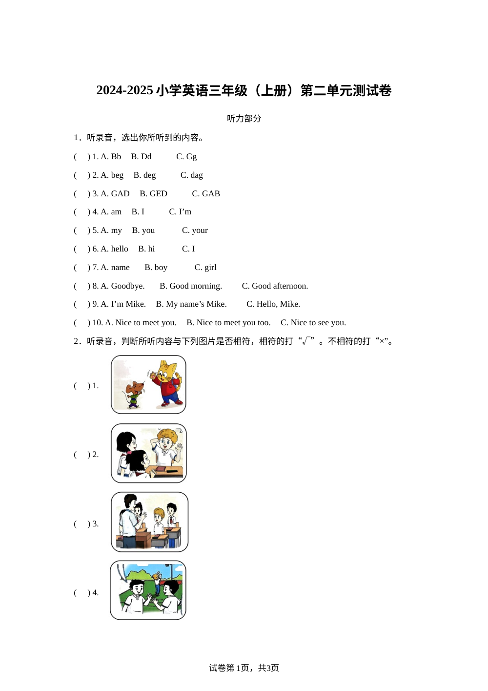 译林版（三起）（2024）英语三年级上册Unit 2 What&rsquo;s your name?单元测试 第1页预览