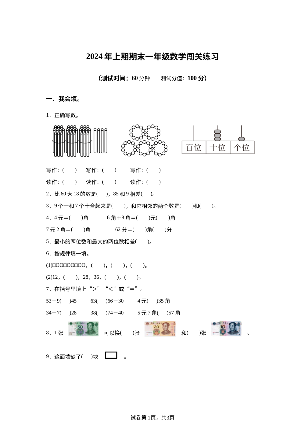 2023-2024学年湖南省长沙市望城区人教版一年级下册期末测试数学试卷 第1页预览