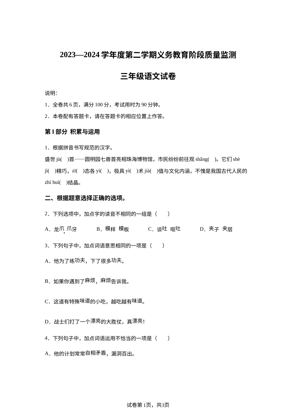 2023-2024学年广东省珠海市香洲区统编版三年级下册期末考试语文试卷 第1页预览