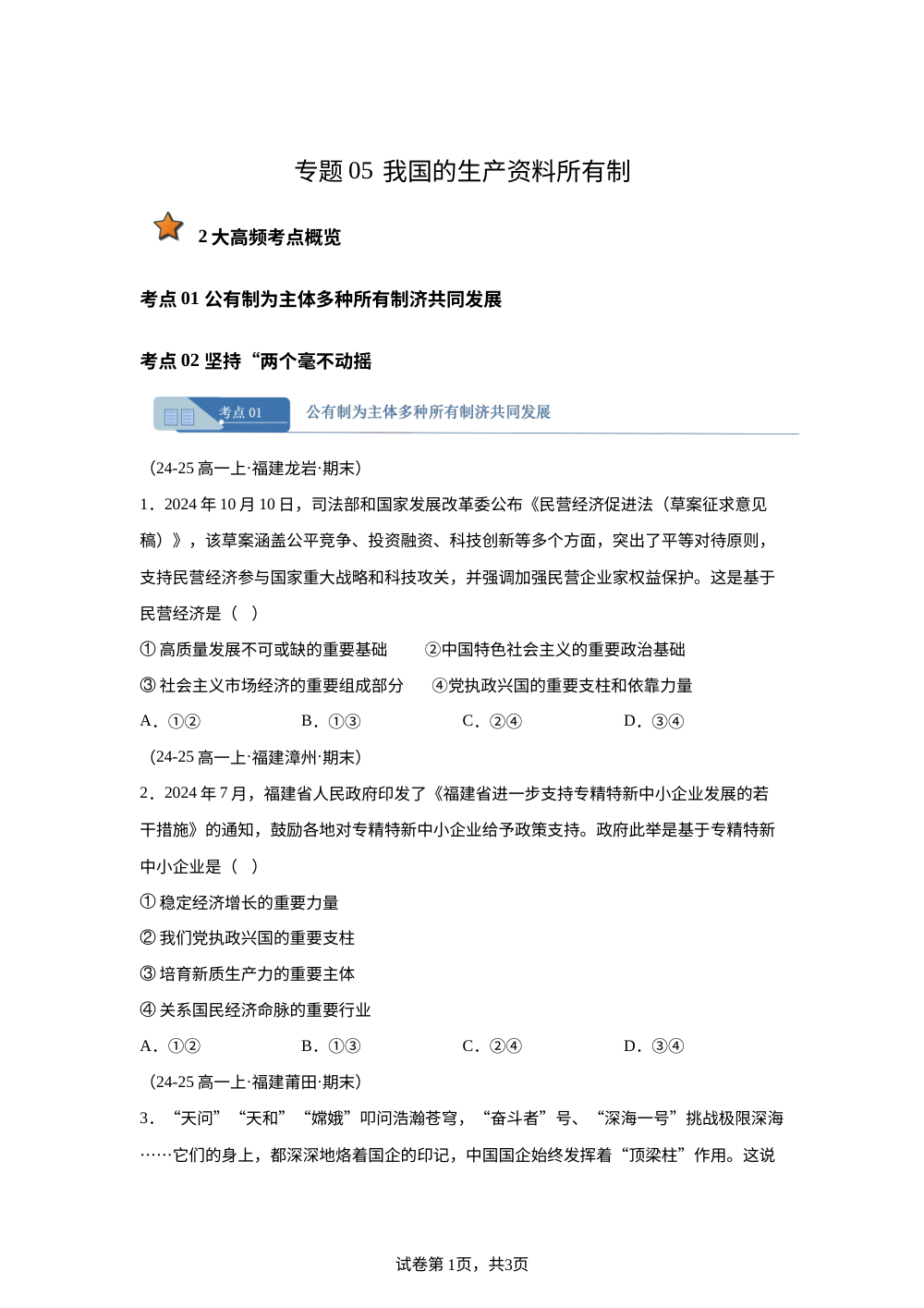 专题05 我国的生产资料所有制（福建专用） 第1页预览