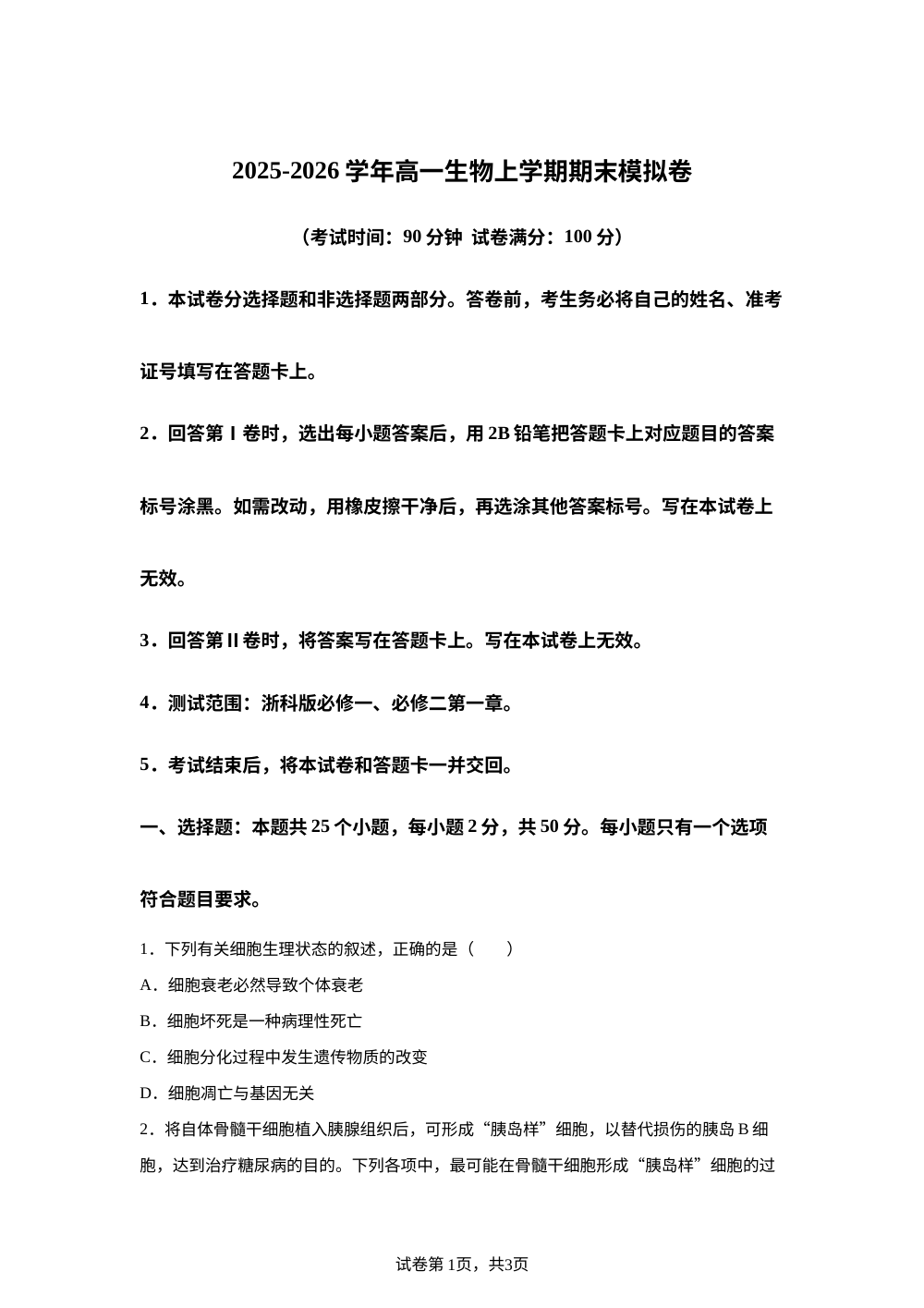 学易金卷：高一生物上学期期末模拟卷（浙江专用，浙科版） 第1页预览