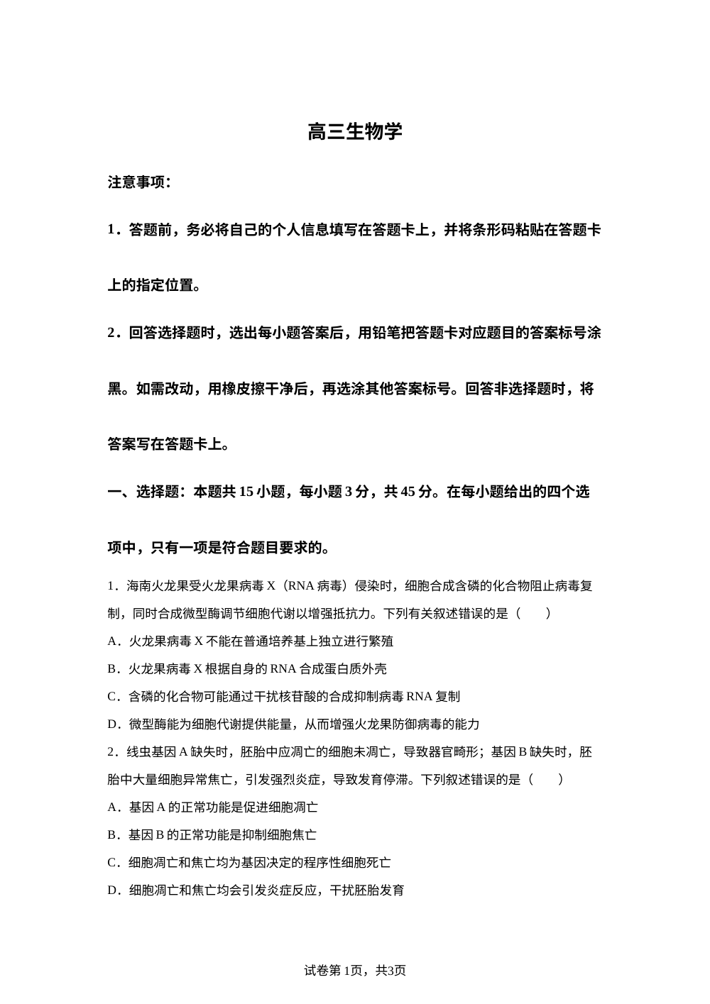海南省天一联考2025-2026学年高三上学期1月期末生物试题 第1页预览