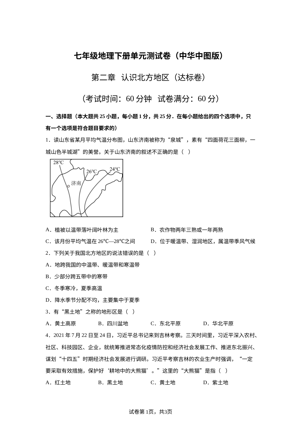 第二单元 认识北方地区（单元自测&middot;基础卷）地理新教材中华中图版五四学制七年级下册 第1页预览