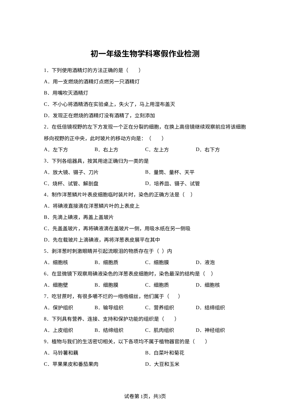 河北省石家庄市第三十八中学2023-2024学年七年级下学期开学考生物试题 第1页预览