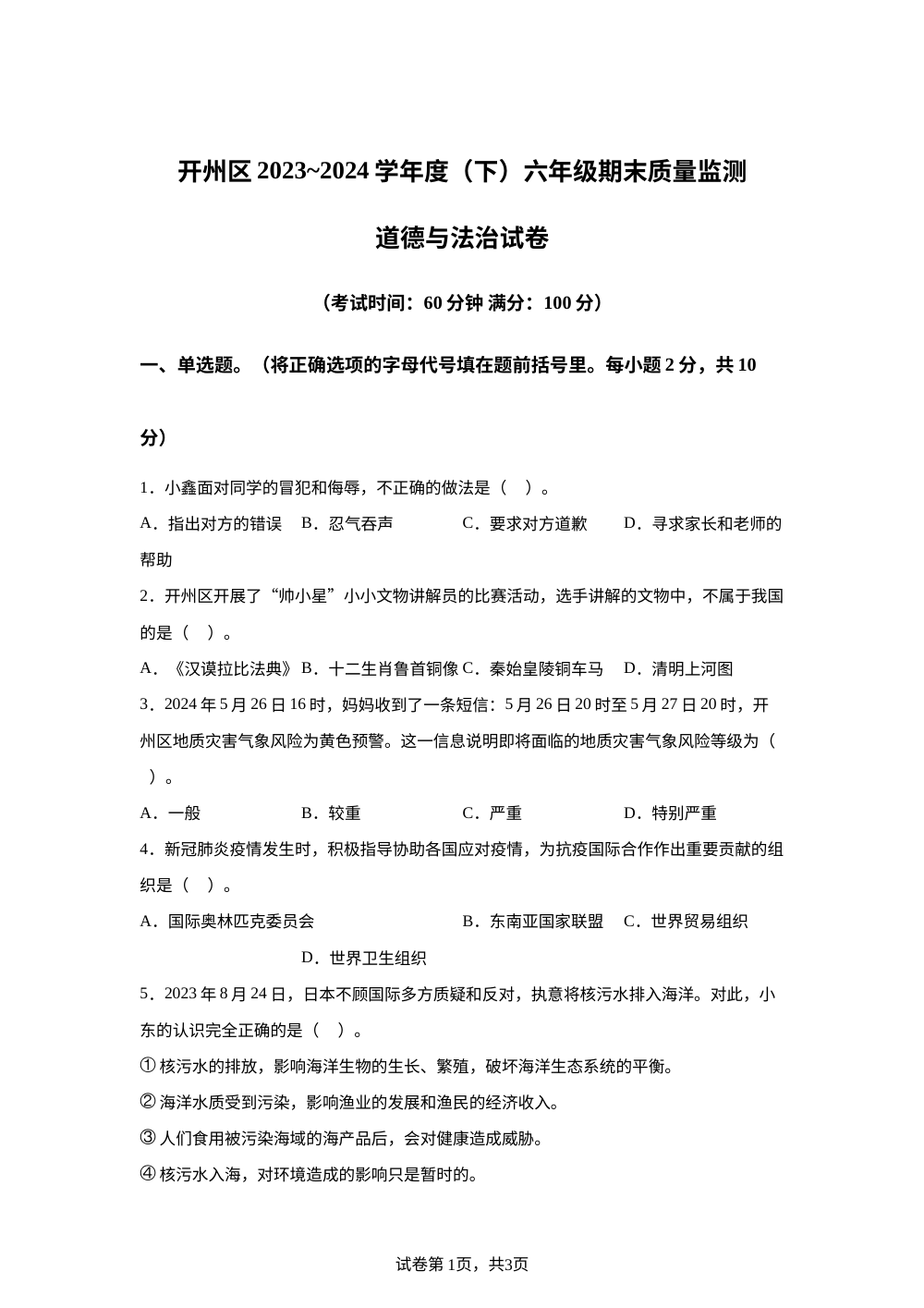 2023-2024学年重庆市开州区统编版六年级下册期末质量监测道德与法治试卷 第1页预览