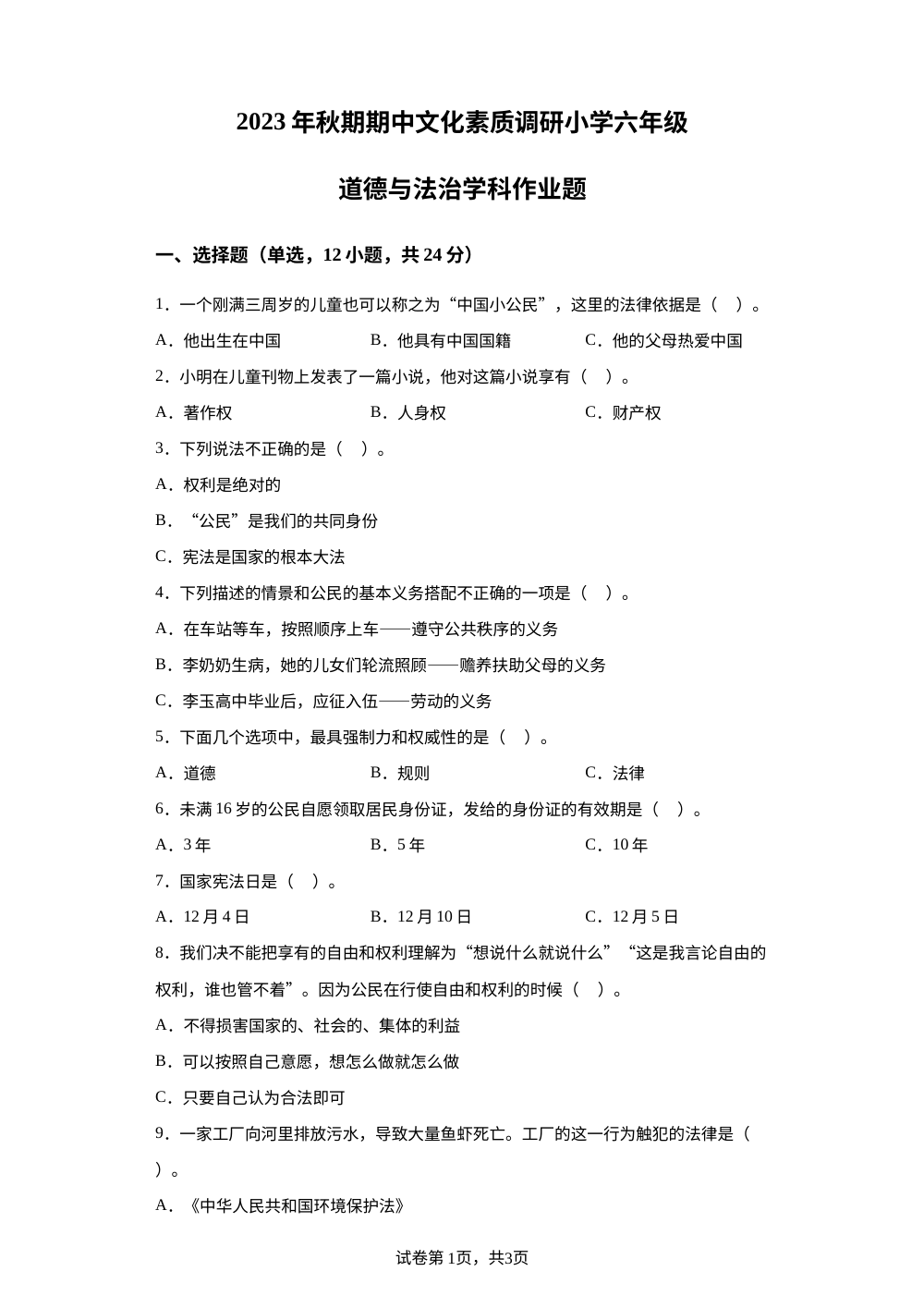 2023-2024学年河南省南阳市方城县部编版六年级上册期中阶段性调研道德与法治试卷 第1页预览