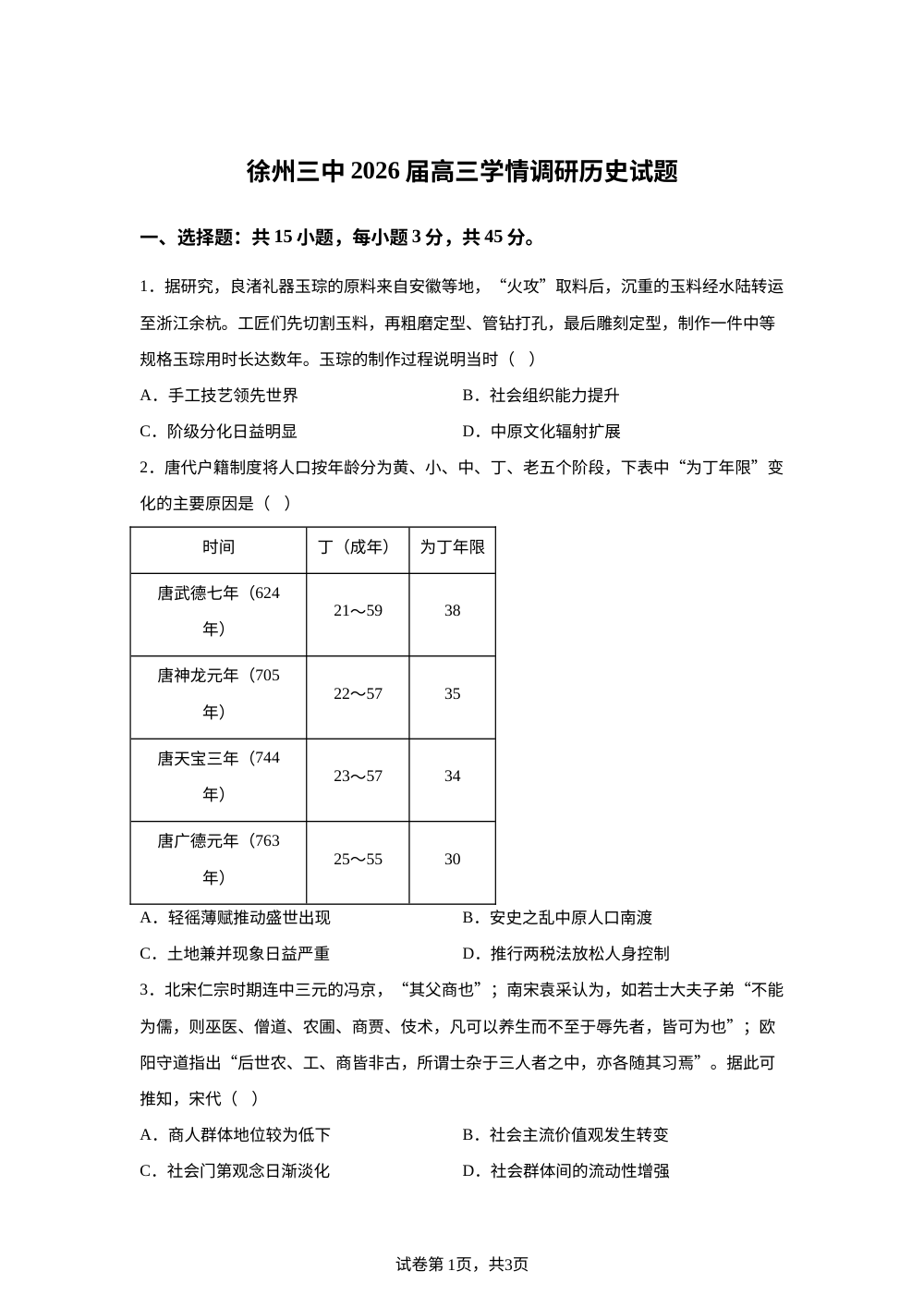 江苏省徐州市第三中学2025-2026学年高三上学期期末考试历史试题 第1页预览