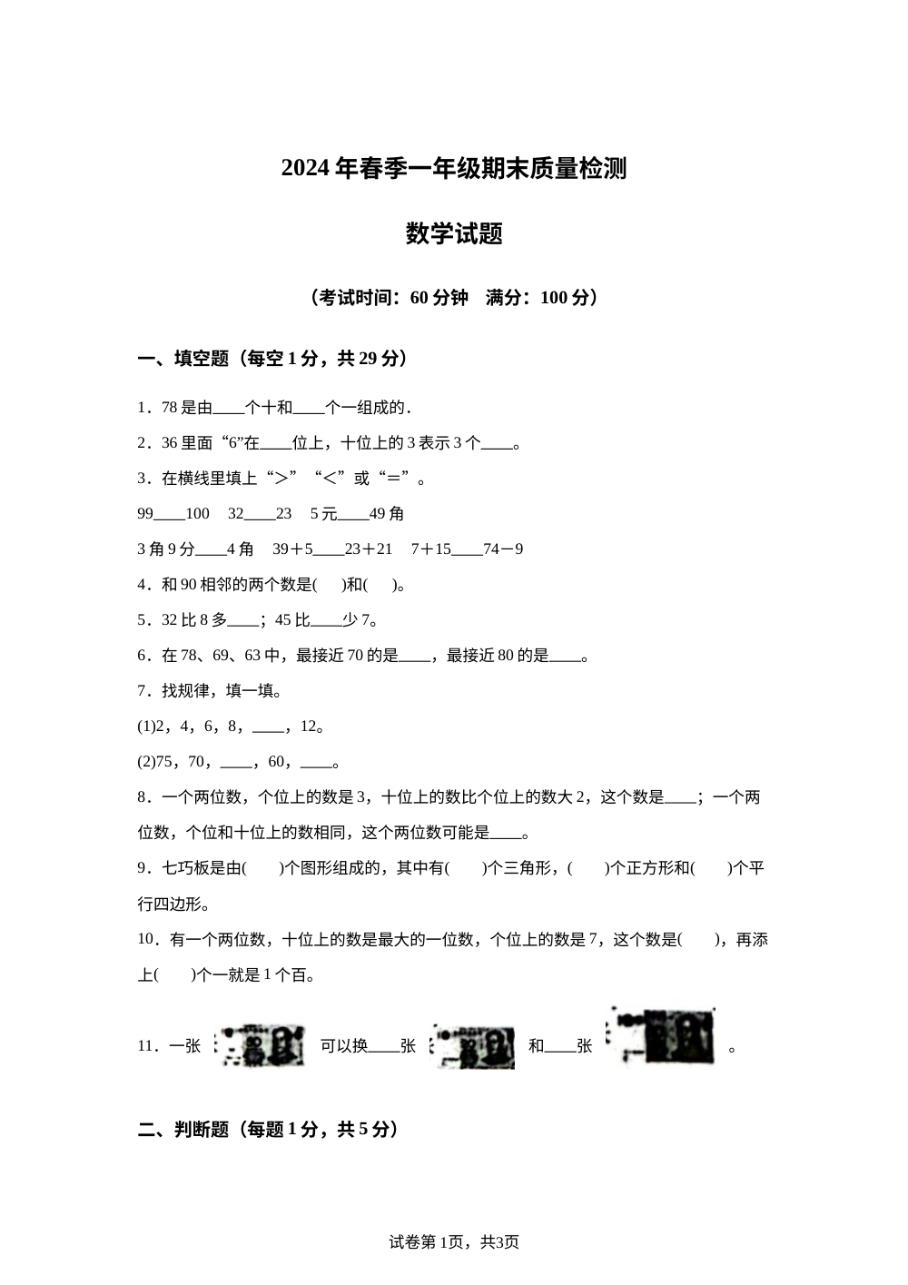 2023-2024学年湖北省黄冈市罗田县人教版一年级下册期末质量检测数学试卷 第1页预览