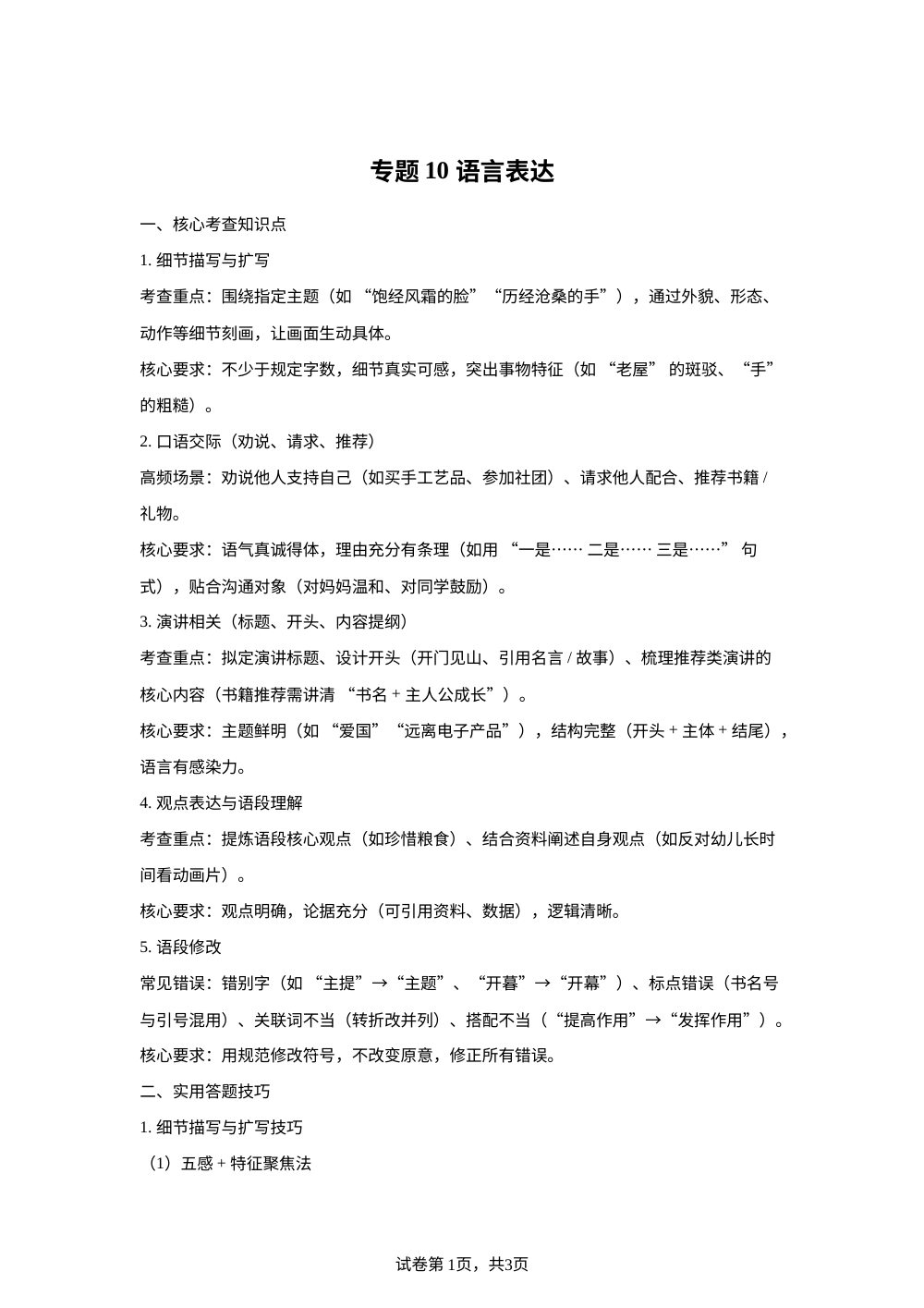 专题10 语言表达（期末真题汇编）六年级语文上学期（广东专用） 第1页预览