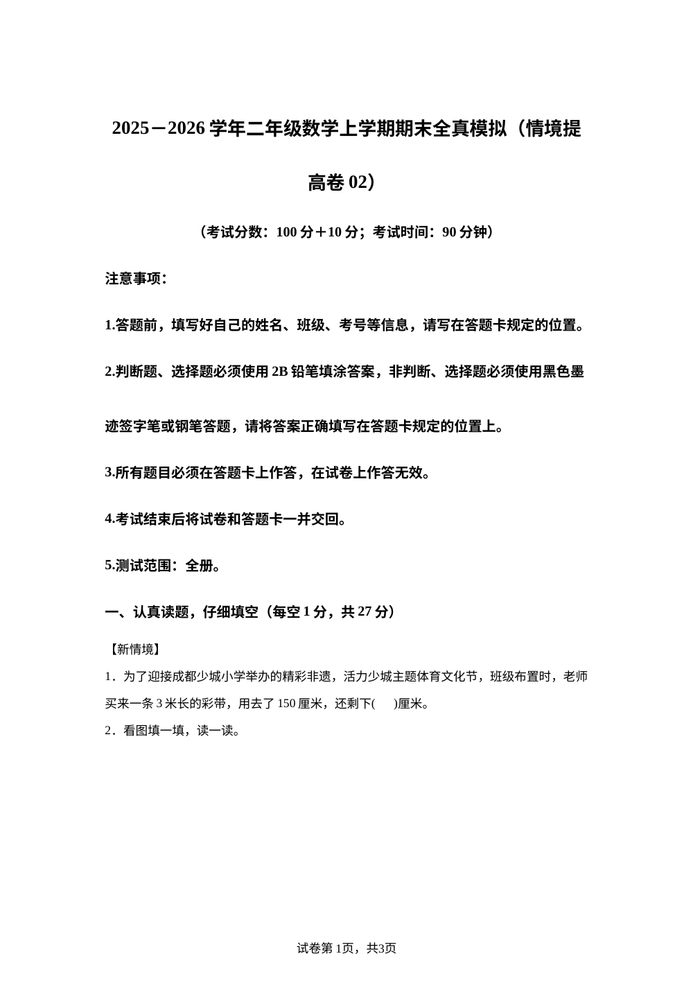 学易金卷：二年级数学上学期期末全真模拟&middot;情境提高卷02（西南大学版&middot;新教材） 第1页预览