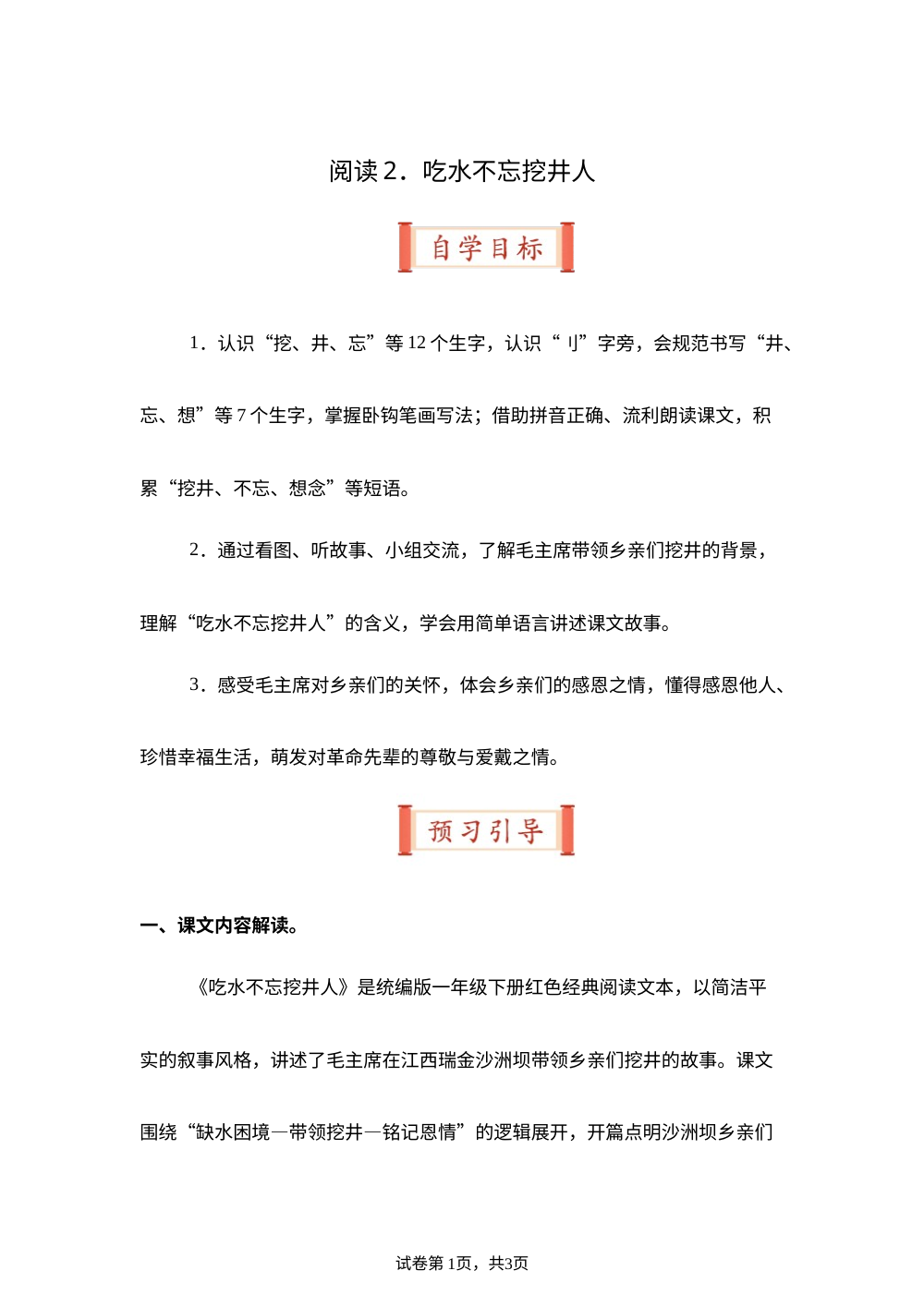 阅读2.吃水不忘挖井人（导学案）一年级语文寒假自学课（统编版&middot;新教材） 第1页预览
