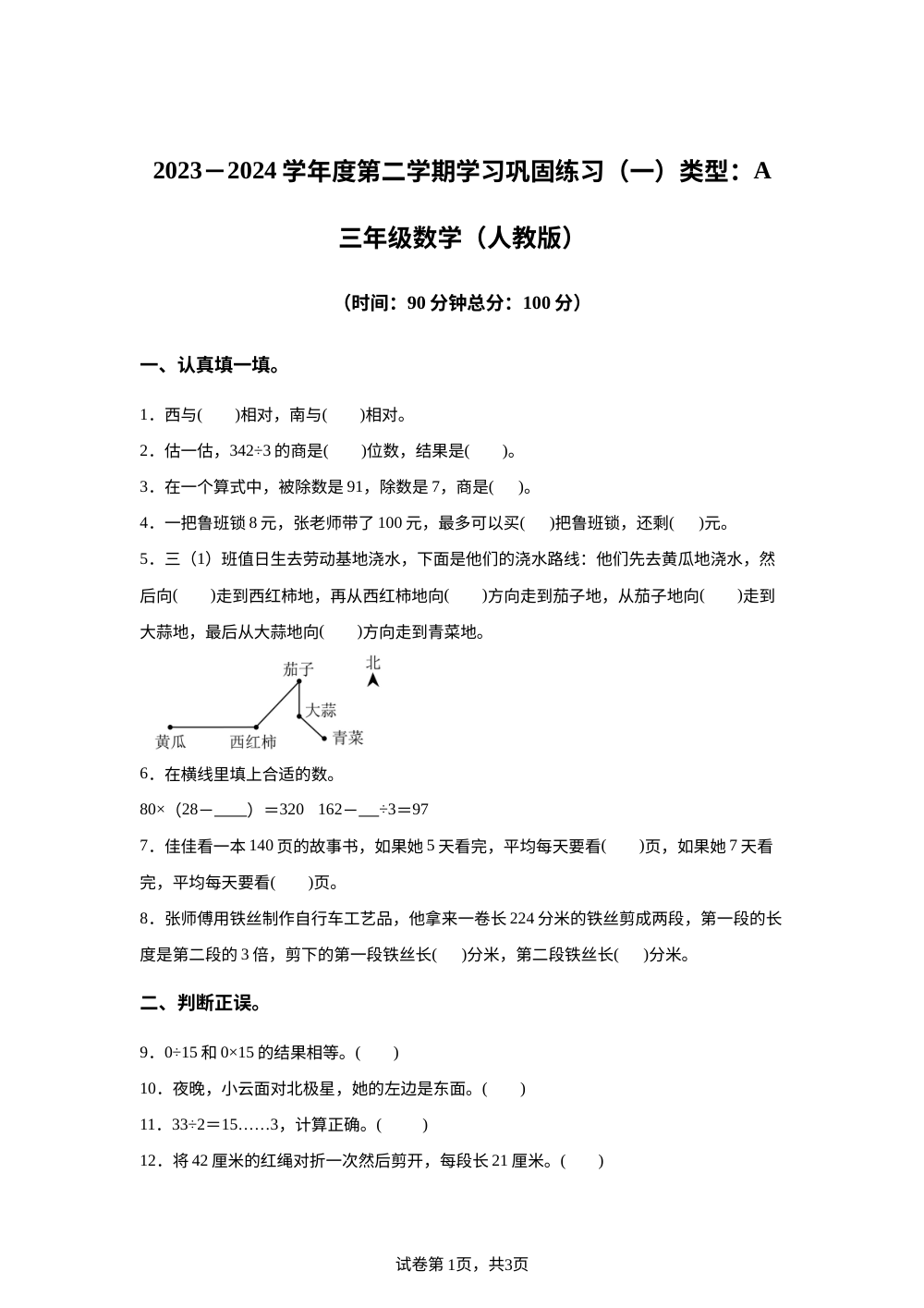 2023-2024学年陕西省延安市富县人教版三年级下册第二次月考测评数学试卷 第1页预览