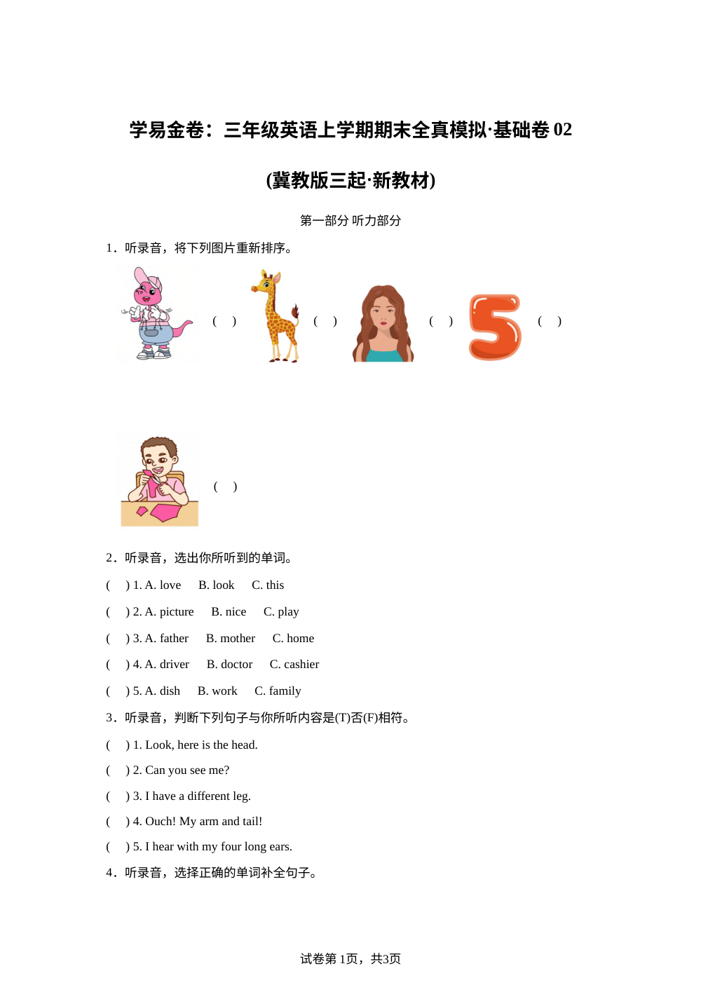 冀教版（三起）英语三年级上册期末全真模拟&middot;基础卷02 第1页预览