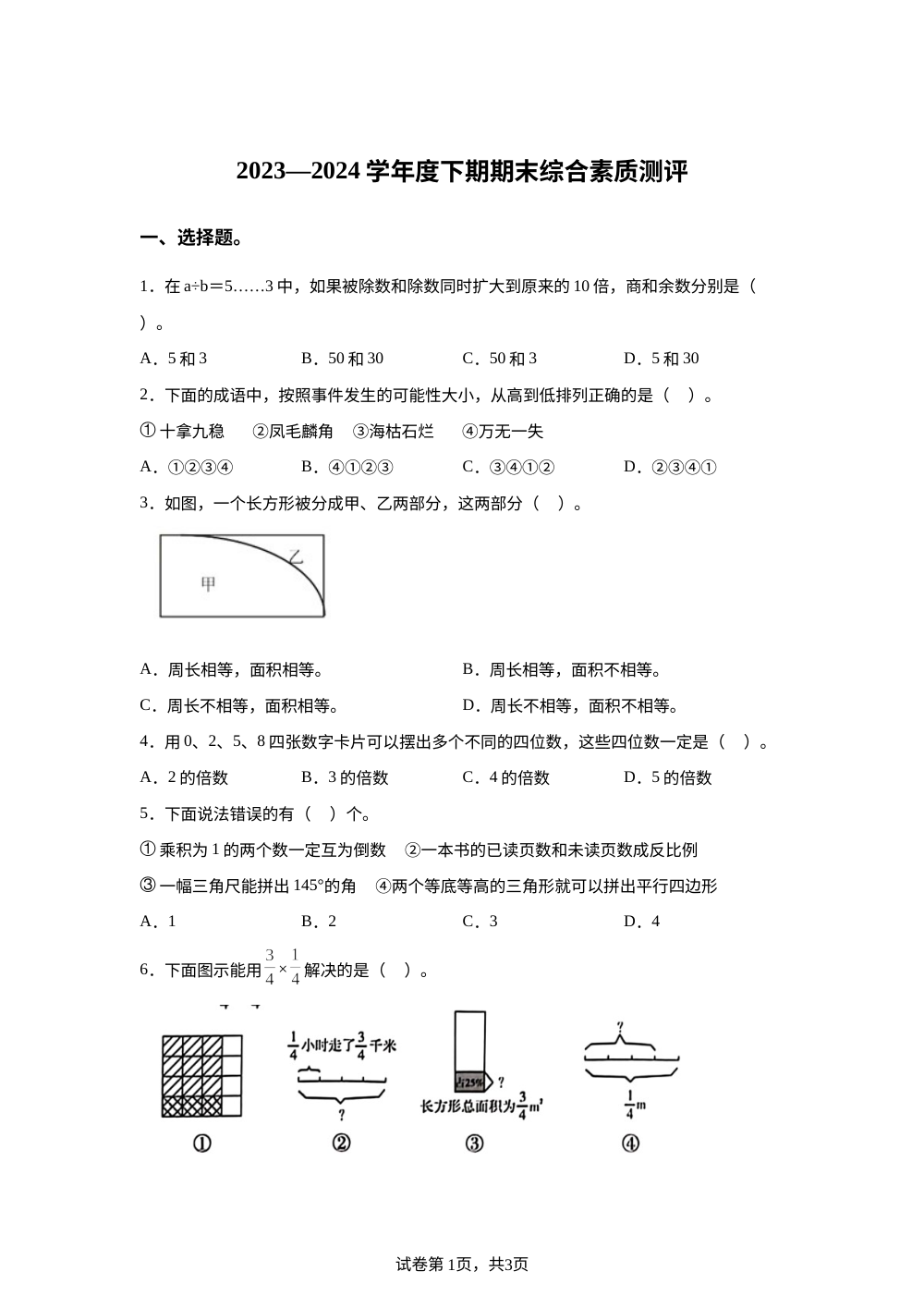 2023-2024学年四川省成都市高新技术产业开发区北师大版六年级下册期末测试数学试卷 第1页预览