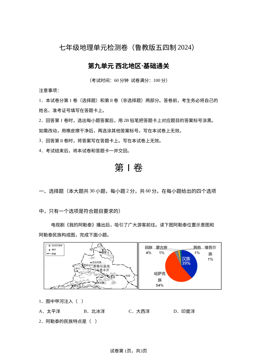 第九章 西北地区（单元测试&middot;基础卷）地理新教材鲁教版五四制七年级下册 第1页预览