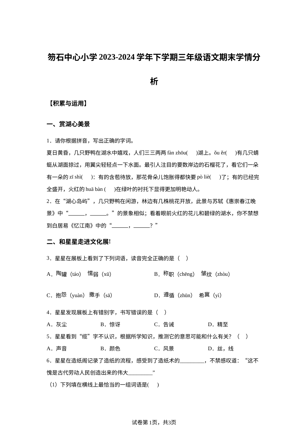 2023-2024学年福建省莆田市秀屿区笏石中心小学统编版三年级下册期末考试语文试卷 第1页预览