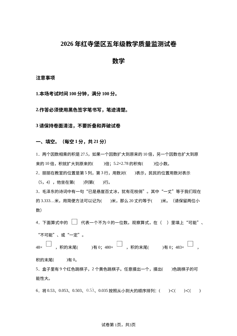 2025-2026学年宁夏回族自治区吴忠市红寺堡区人教版五年级上册期末测试数学试卷 第1页预览