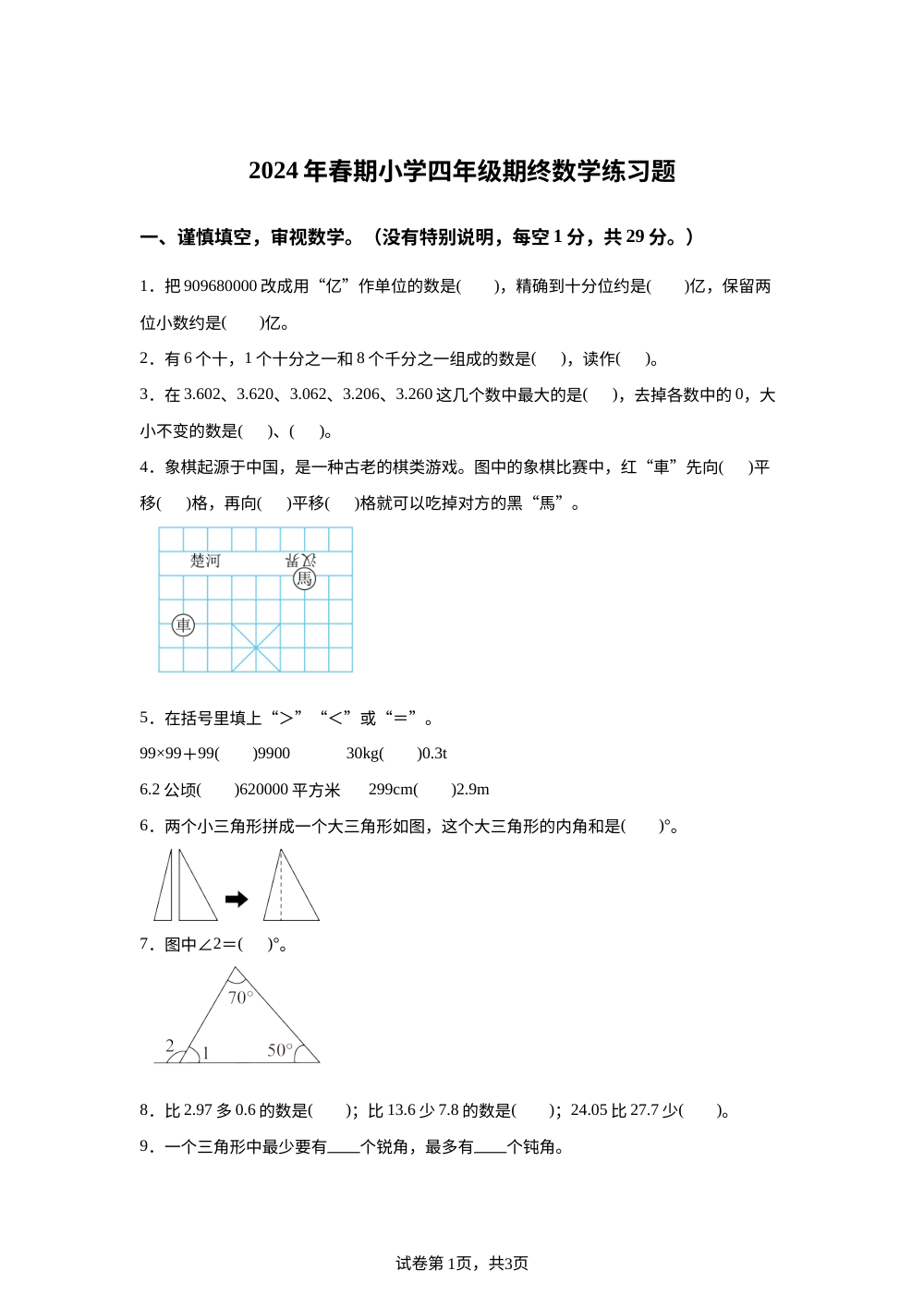 2023-2024学年河南省南阳市南召县人教版四年级下册期末练习数学试卷 第1页预览