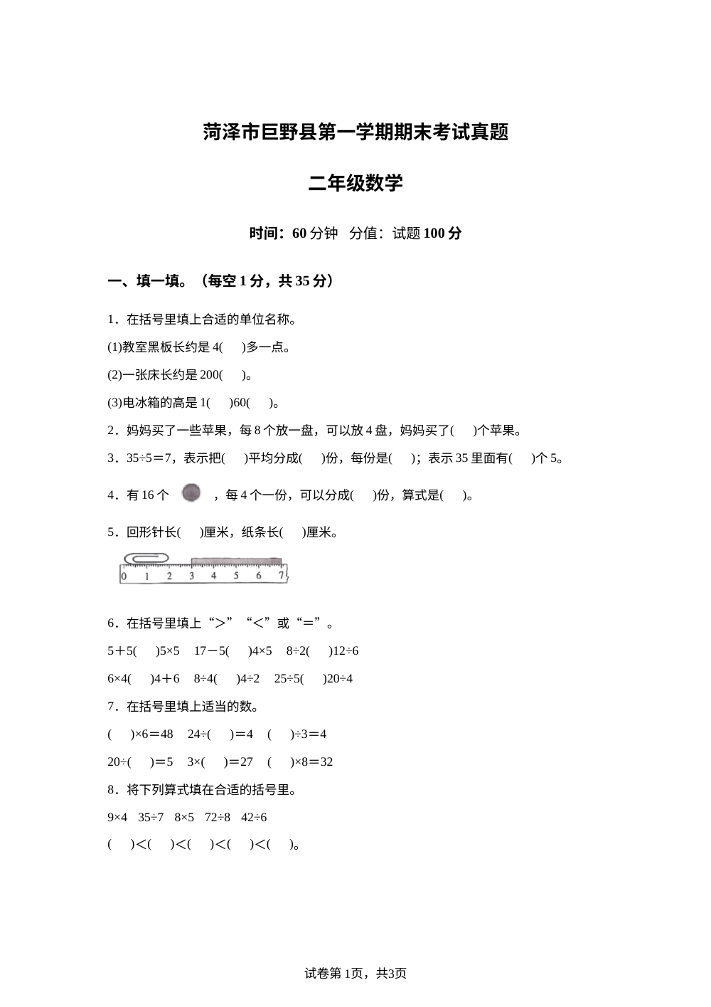 2025-2026学年山东省济宁市嘉祥县人教版二年级上册期末素养提升检测数学试卷 第1页预览