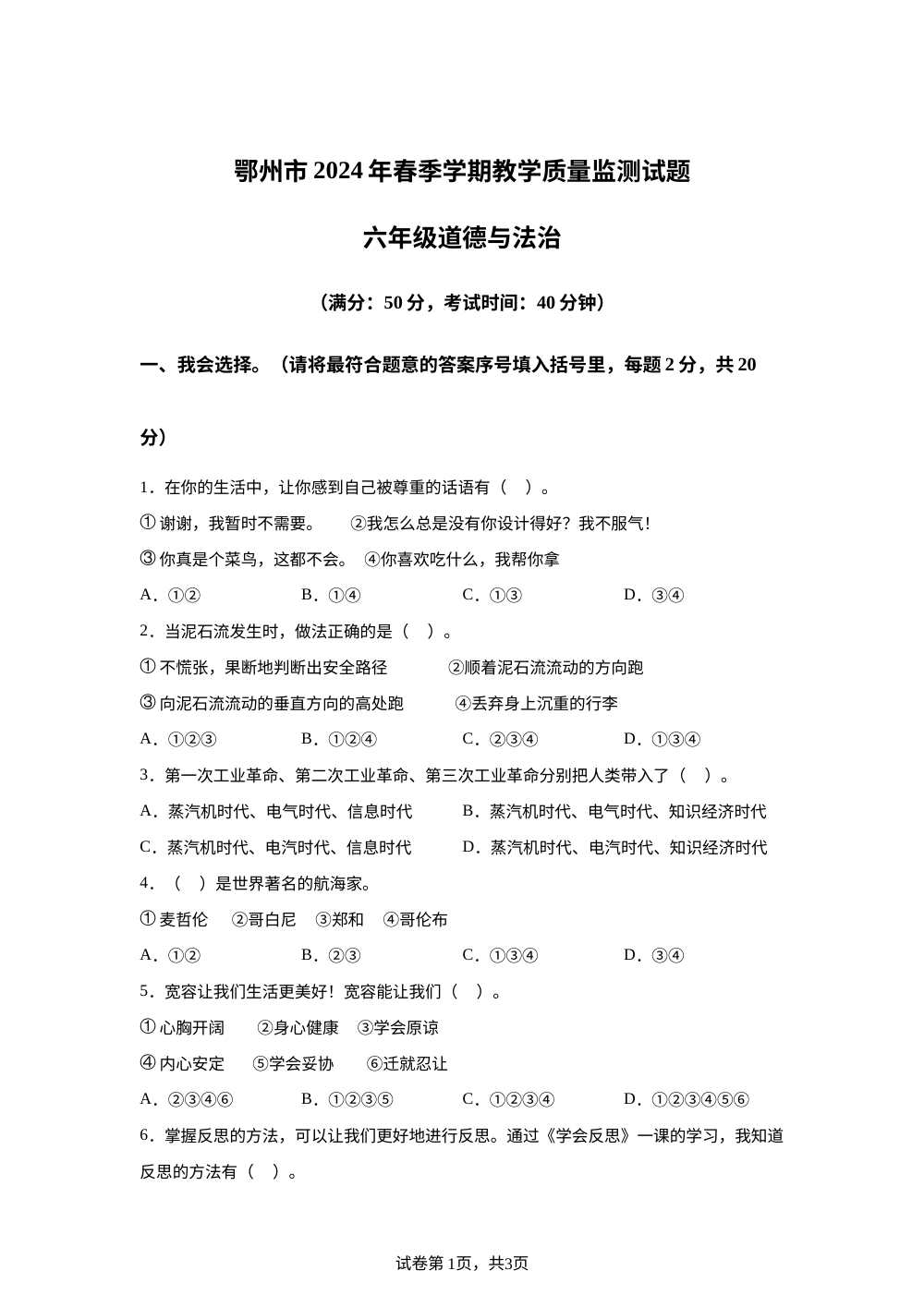 2023-2024学年湖北省鄂州市统编版六年级下册期末质量监测道德与法治试卷 第1页预览