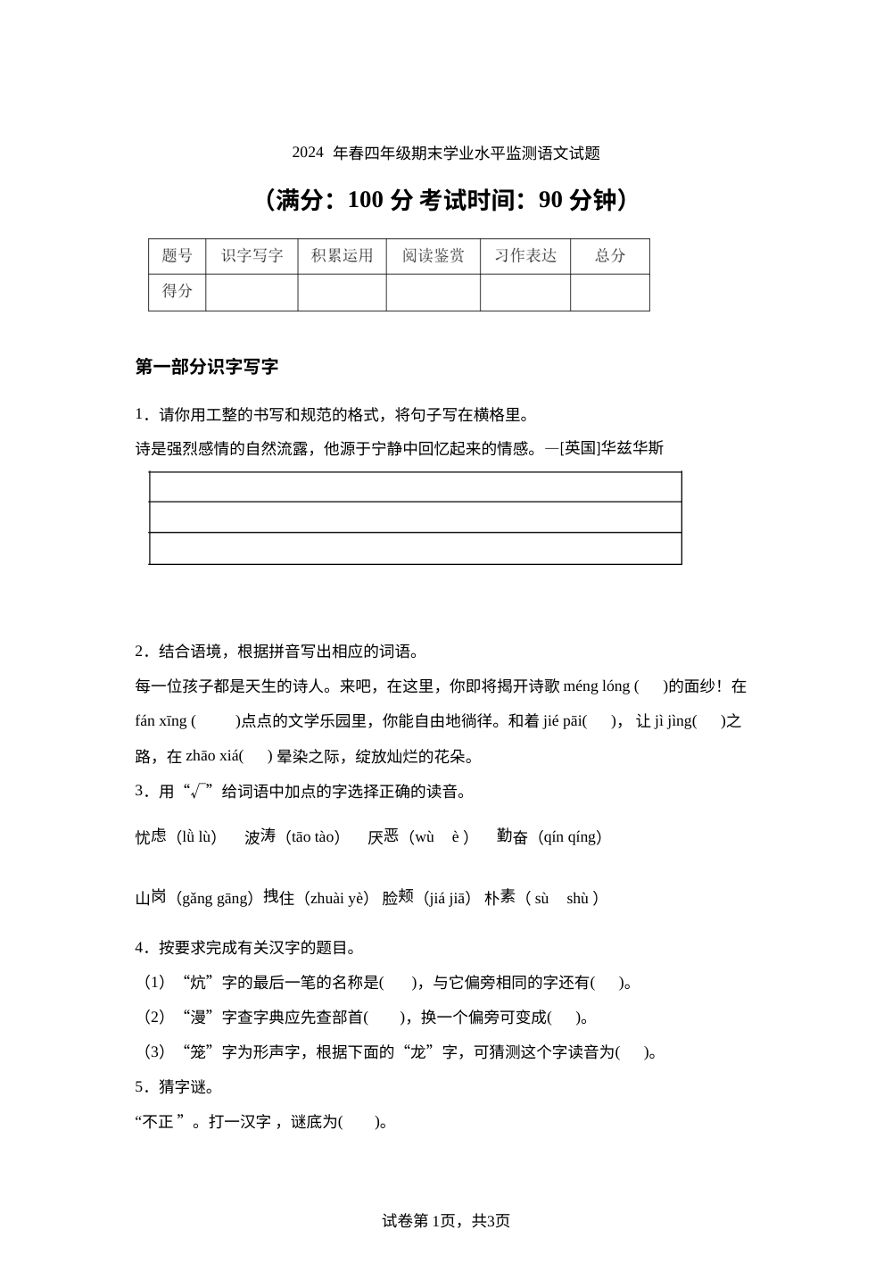 2023-2024学年四川省苍溪县统编版四年级下册期末考试语文试卷 第1页预览