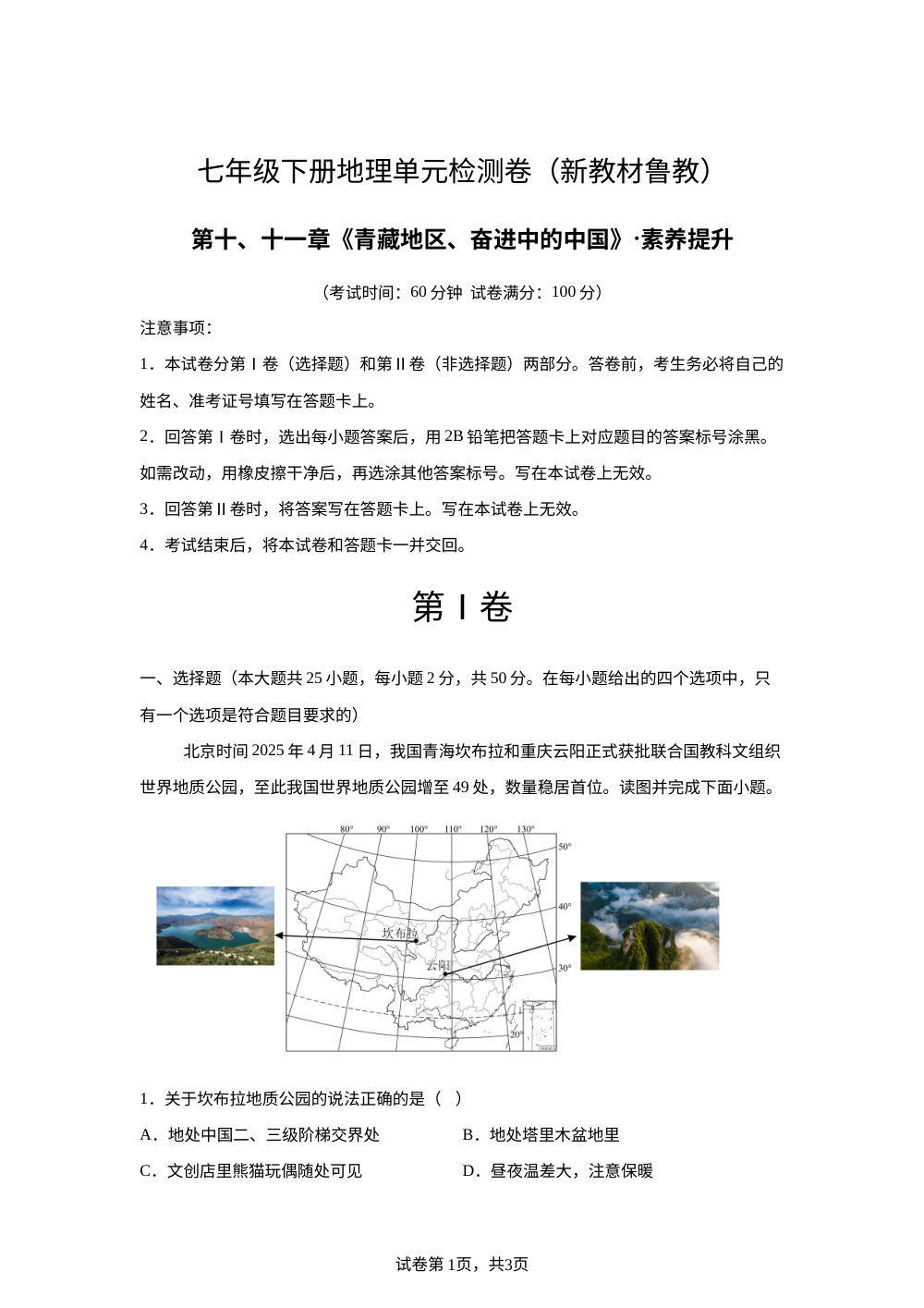 第十、十一章 青藏地区、奋进中的中国（单元测试&middot;提升卷）地理新教材鲁教版五四制七年级下册 第1页预览