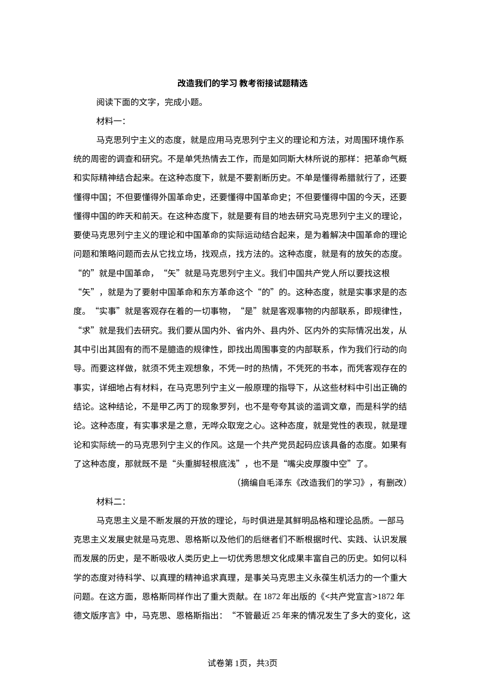 改造我们的学习 教考衔接试题精选 第1页预览