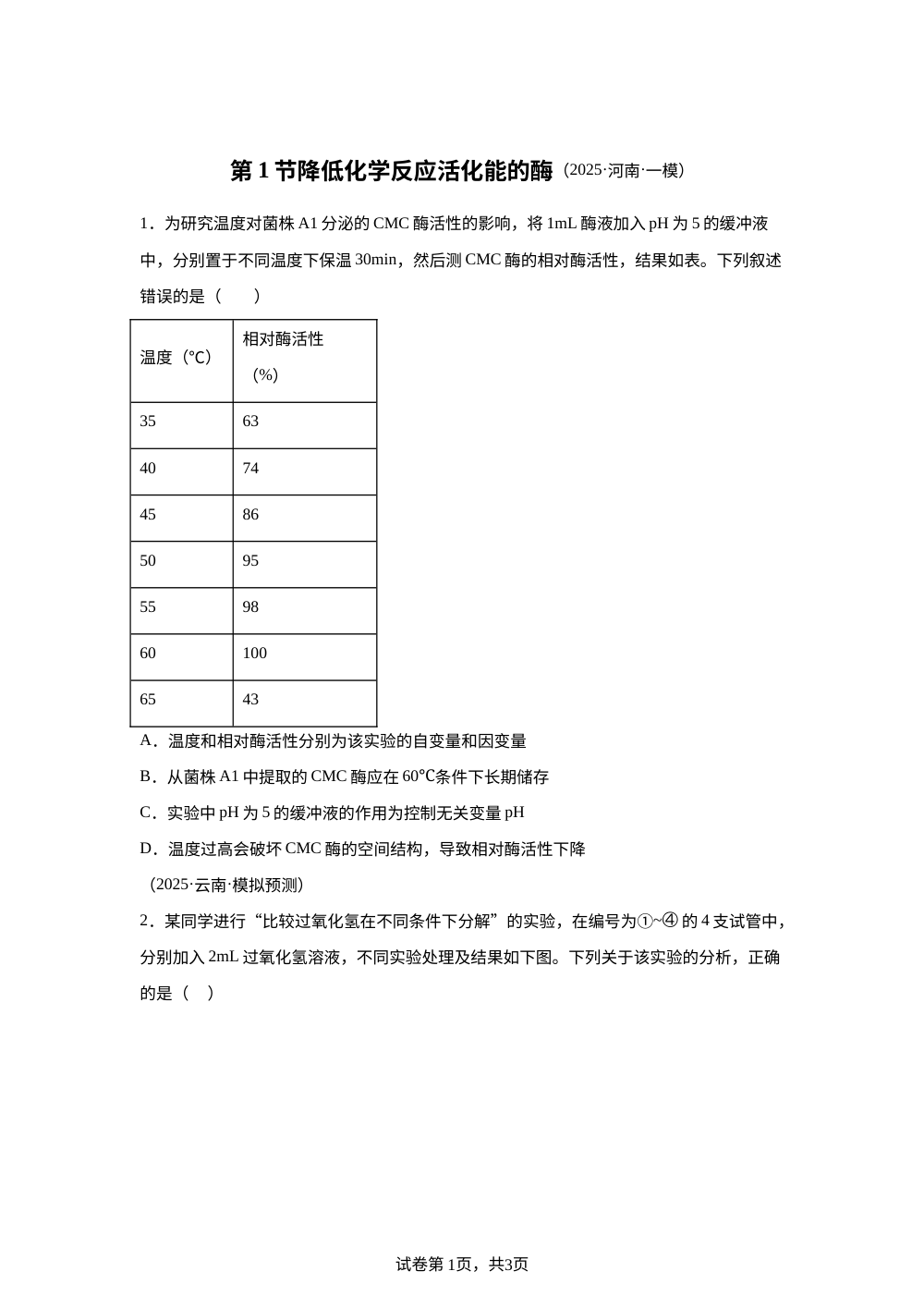 第1节降低化学反应活化能的酶 第1页预览