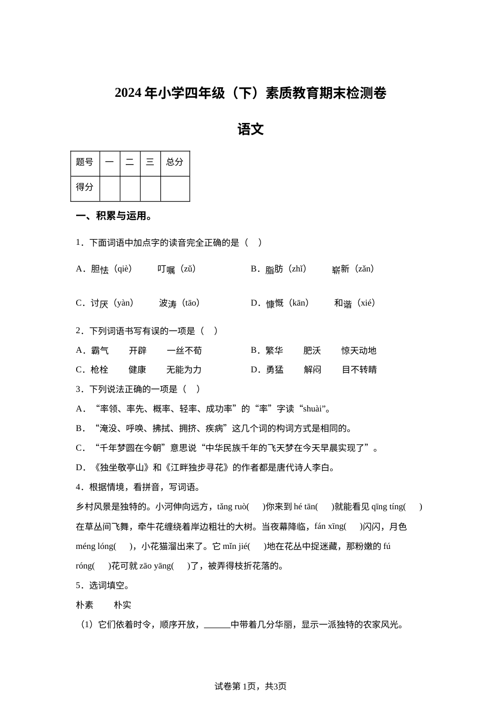 2023-2024学年湖南省邵阳市大祥区统编版四年级下册期末考试语文试卷 第1页预览