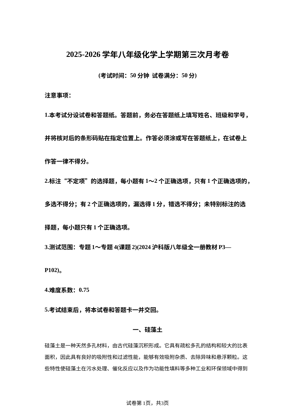 学易金卷：八年级化学上学期第三次月考02（新教材沪科版五四学制） 第1页预览