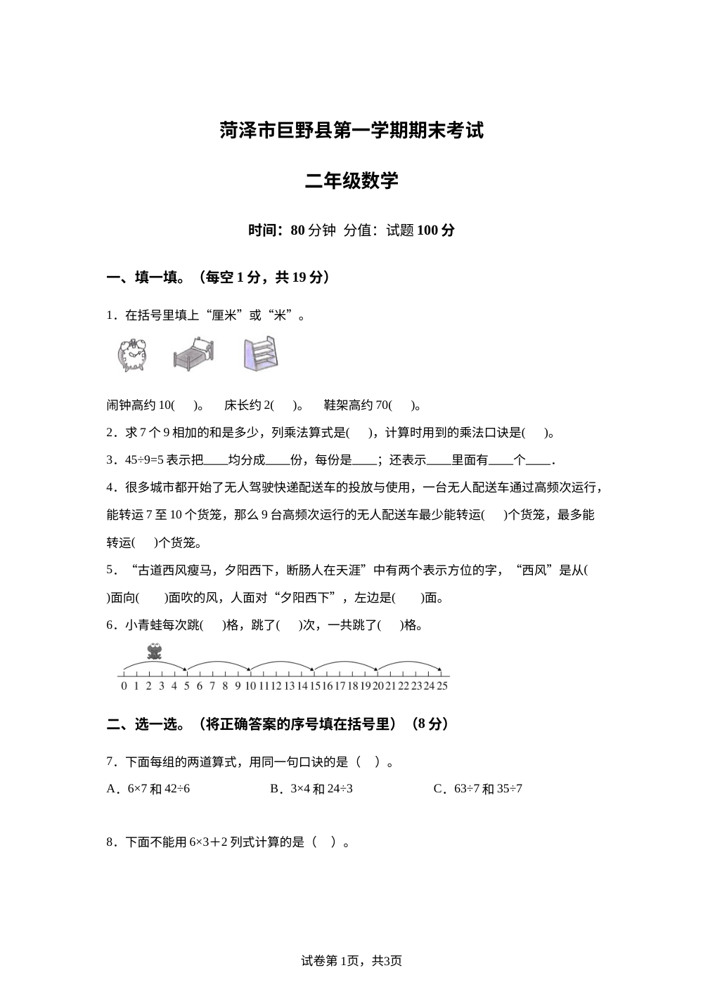 2025-2026学年山东省菏泽市市巨野县独山镇人教版二年级上册期末测试数学试卷 第1页预览