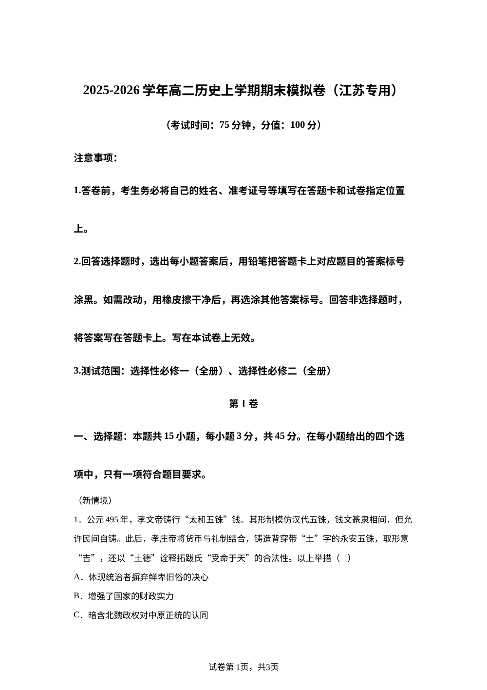 学易金卷：高二历史上学期期末模拟卷（江苏专用） 第1页预览