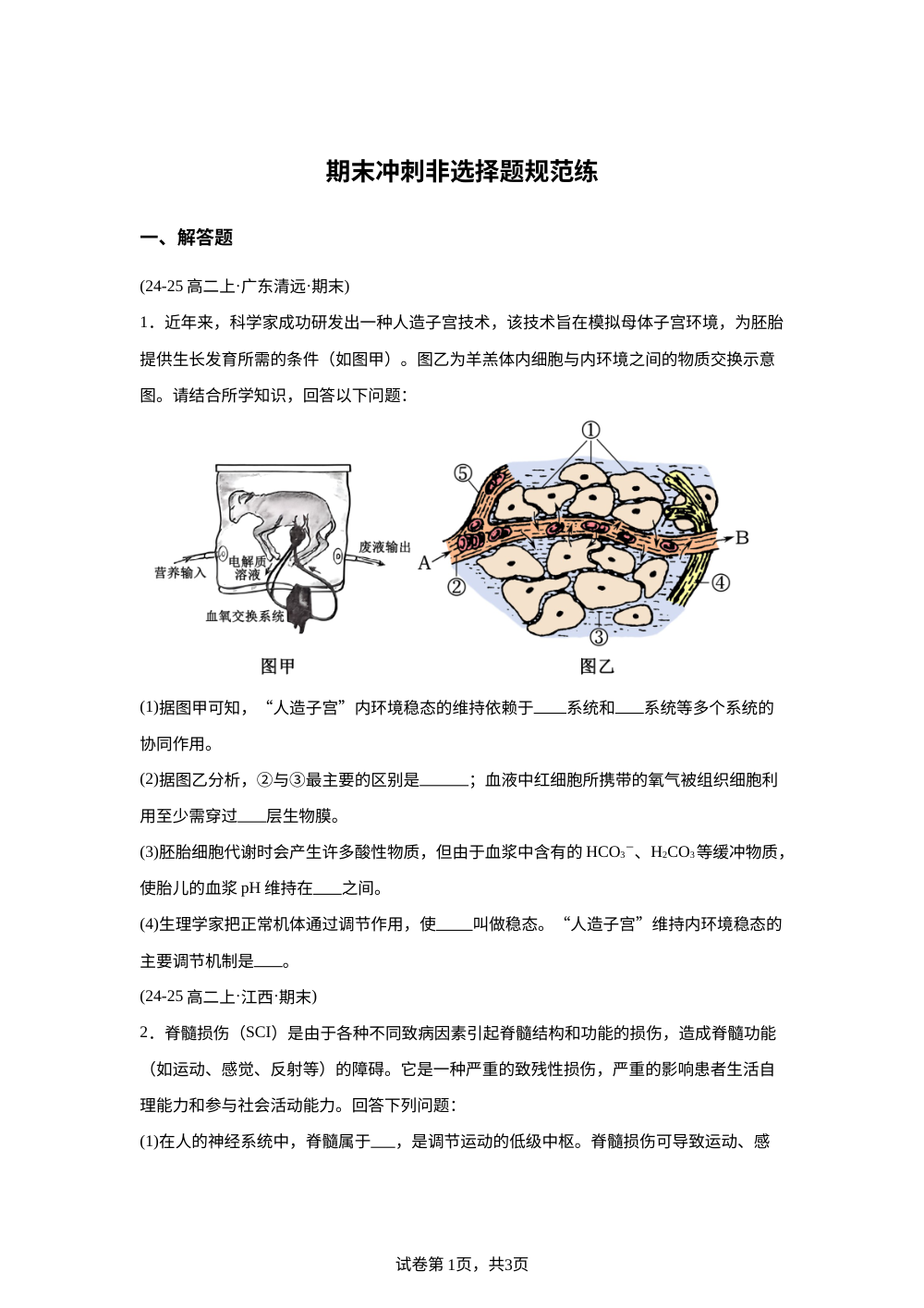期末冲刺非选择题规范练（期末真题汇编）高二生物上学期人教版 第1页预览