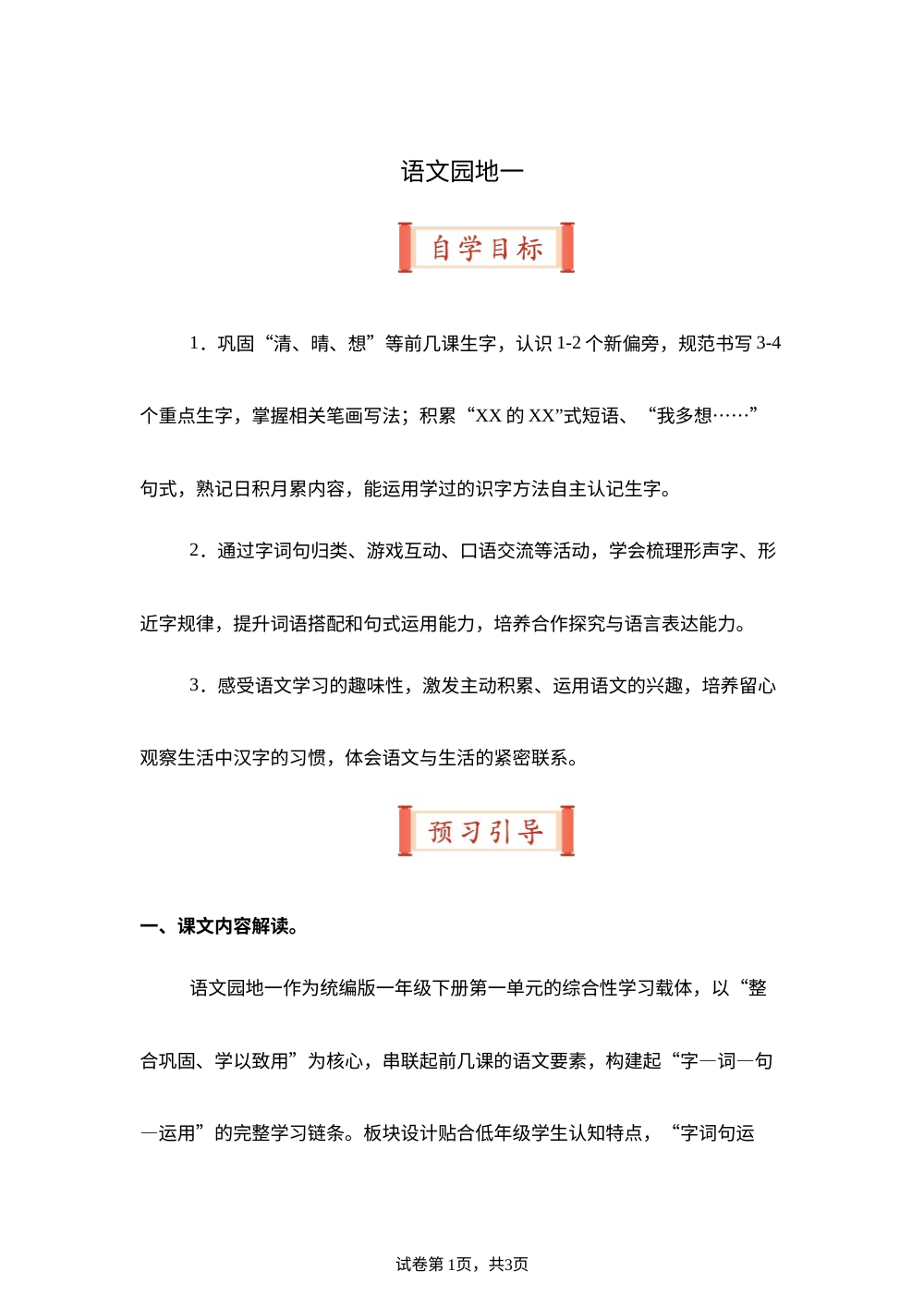 语文园地一（导学案）一年级语文寒假自学课（统编版&middot;新教材） 第1页预览