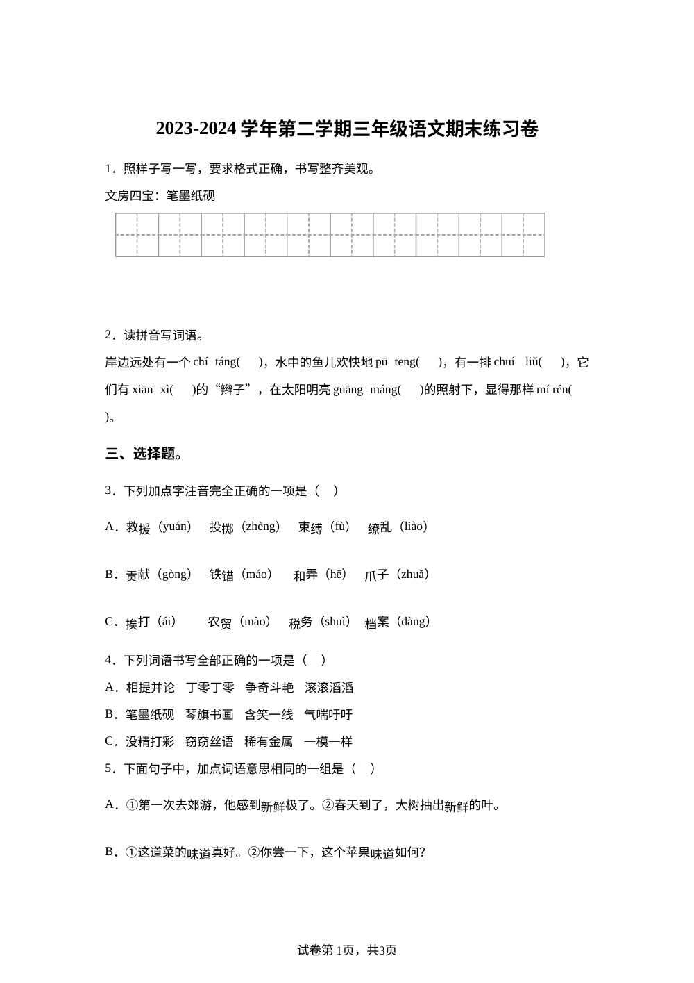 2023-2024学年广东省江门市新会区新会市会城镇南庚小学统编版三年级下册期末考试语文试卷 第1页预览
