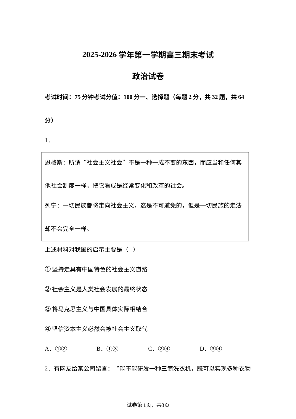 内蒙古自治区巴彦淖尔市第一中学2025-2026学年高三上学期1月期末考试政治试题 第1页预览