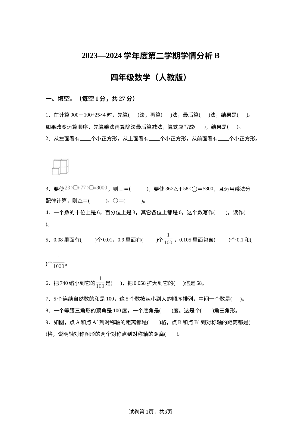 2023-2024学年河南省南阳市方城县人教版四年级下册期末考试数学试卷 第1页预览