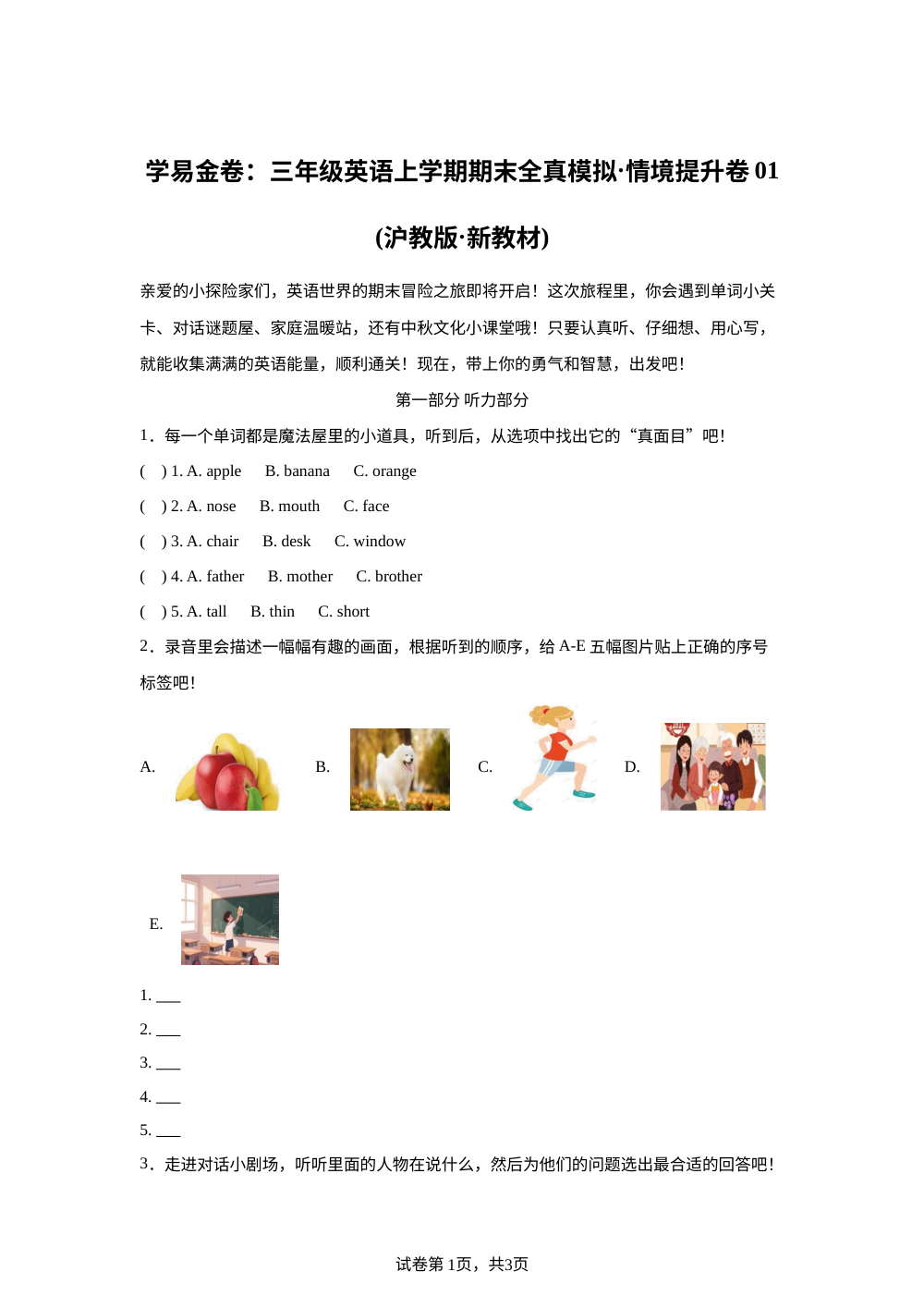 沪教版英语三年级上册期末全真模拟&middot;情境提升卷02 第1页预览