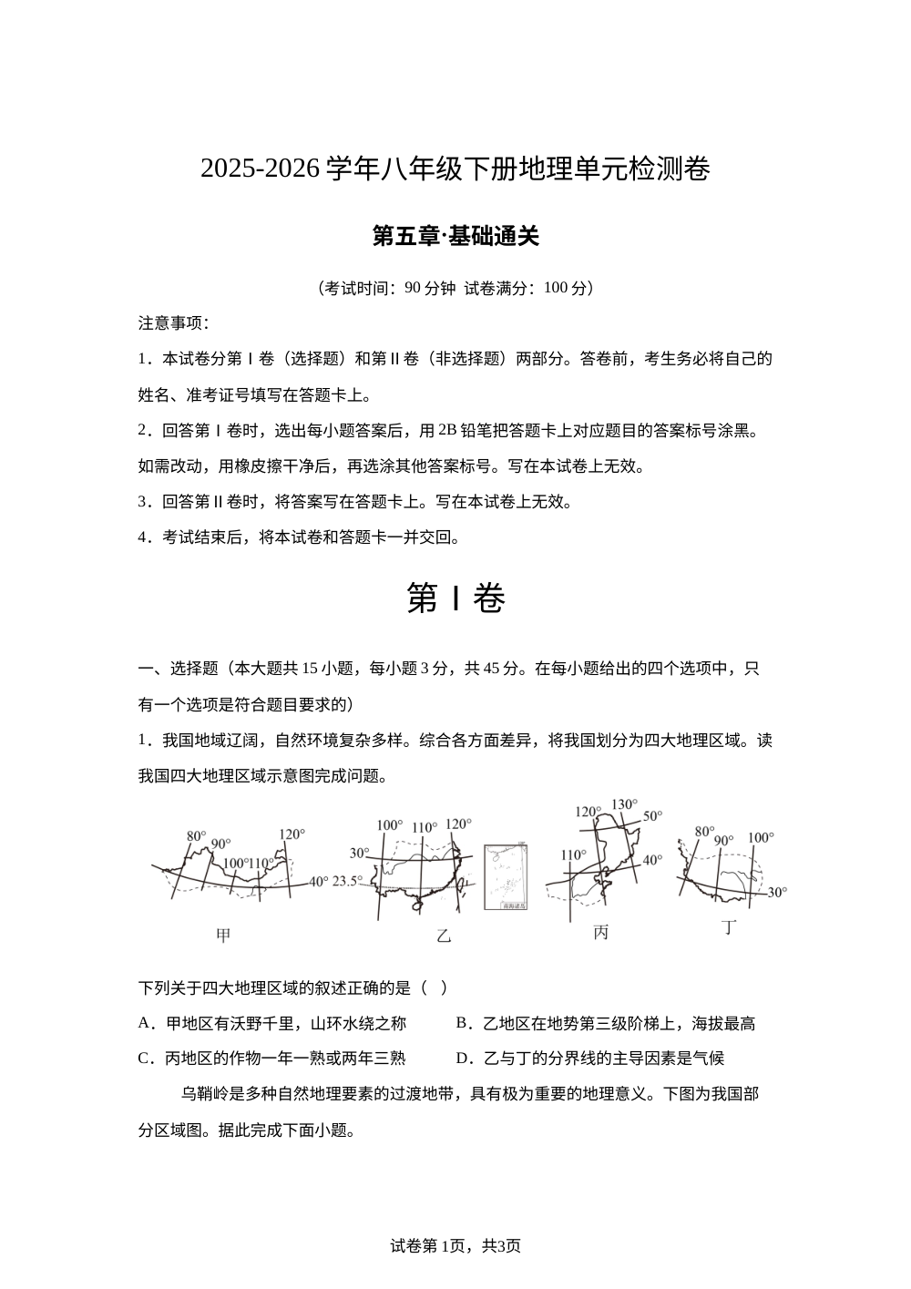 第五章 中国的地域差异（单元测试&middot;基础卷）地理新教材湘教版八年级下册 第1页预览
