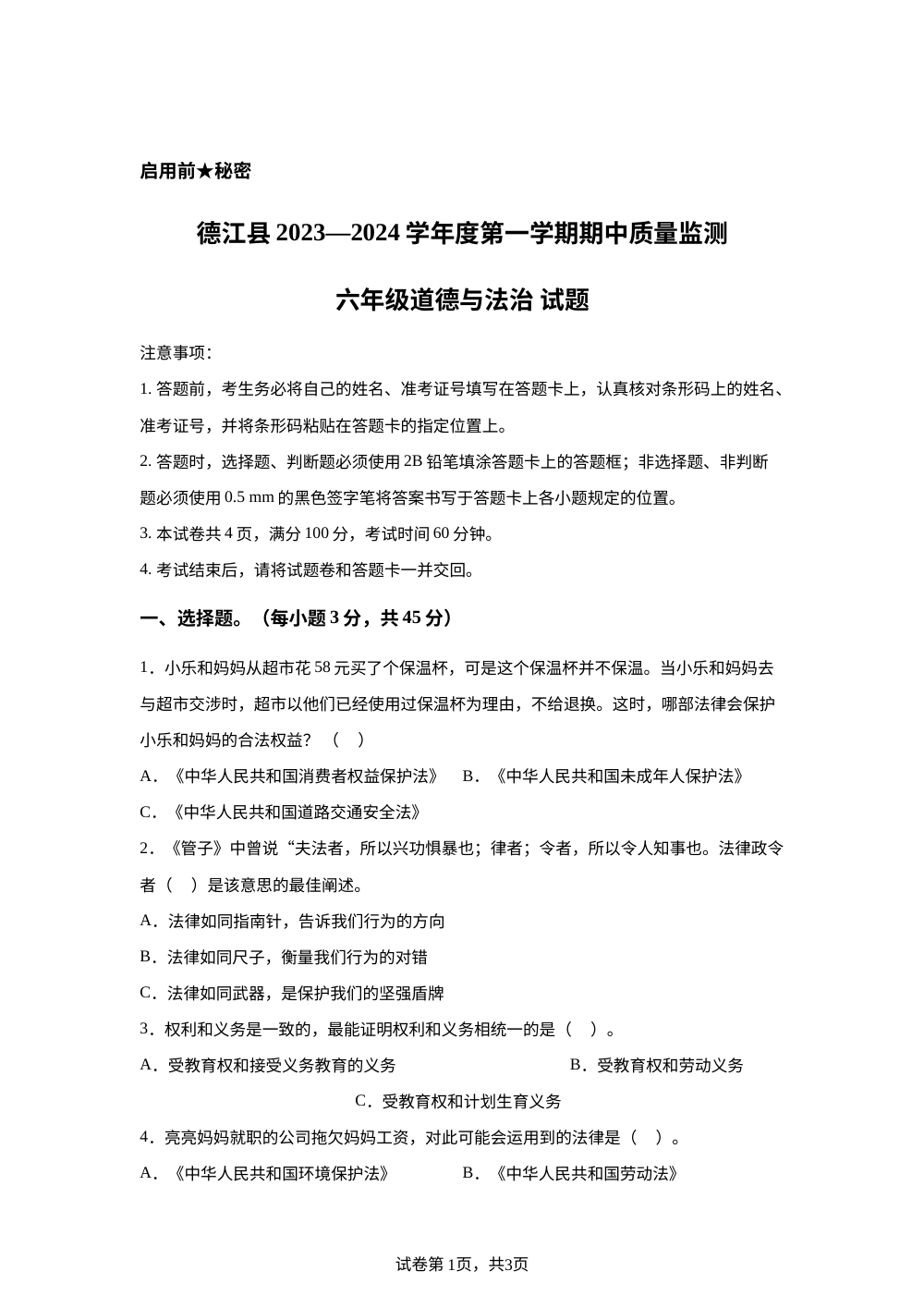 2023-2024学年贵州省铜仁市德江县统编版六年级上册期中质量检测道德与法治试卷 第1页预览