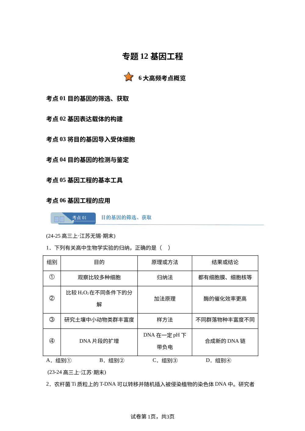 专题12 基因工程（期末真题汇编，江苏专用）高三生物上学期 第1页预览