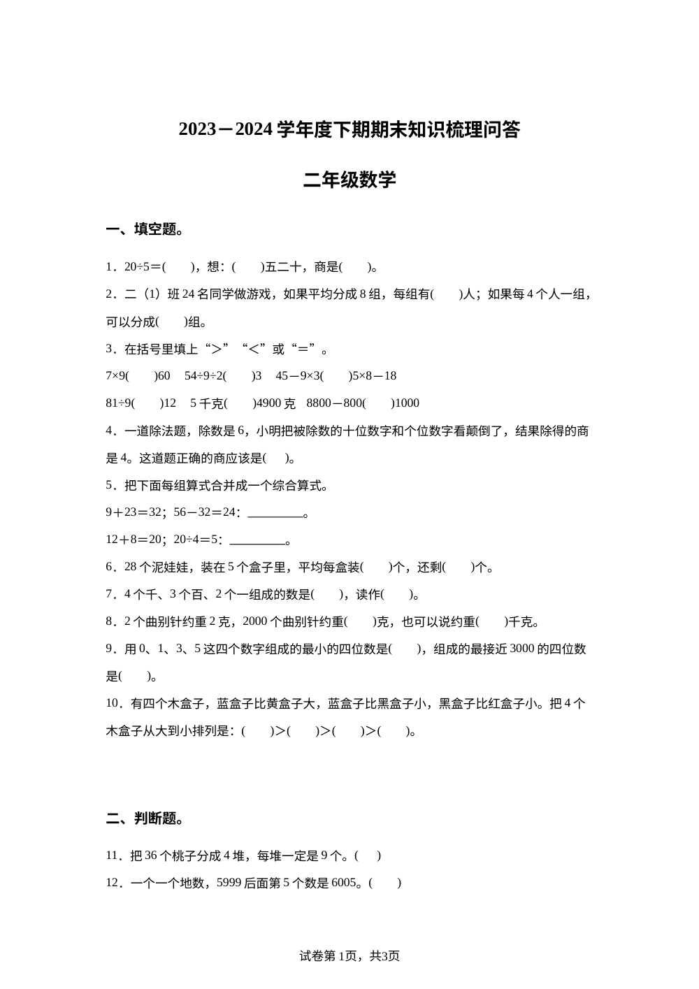 2023-2024学年河南省信阳市潢川县人教版二年级下册期末知识梳理问答数学试卷 第1页预览