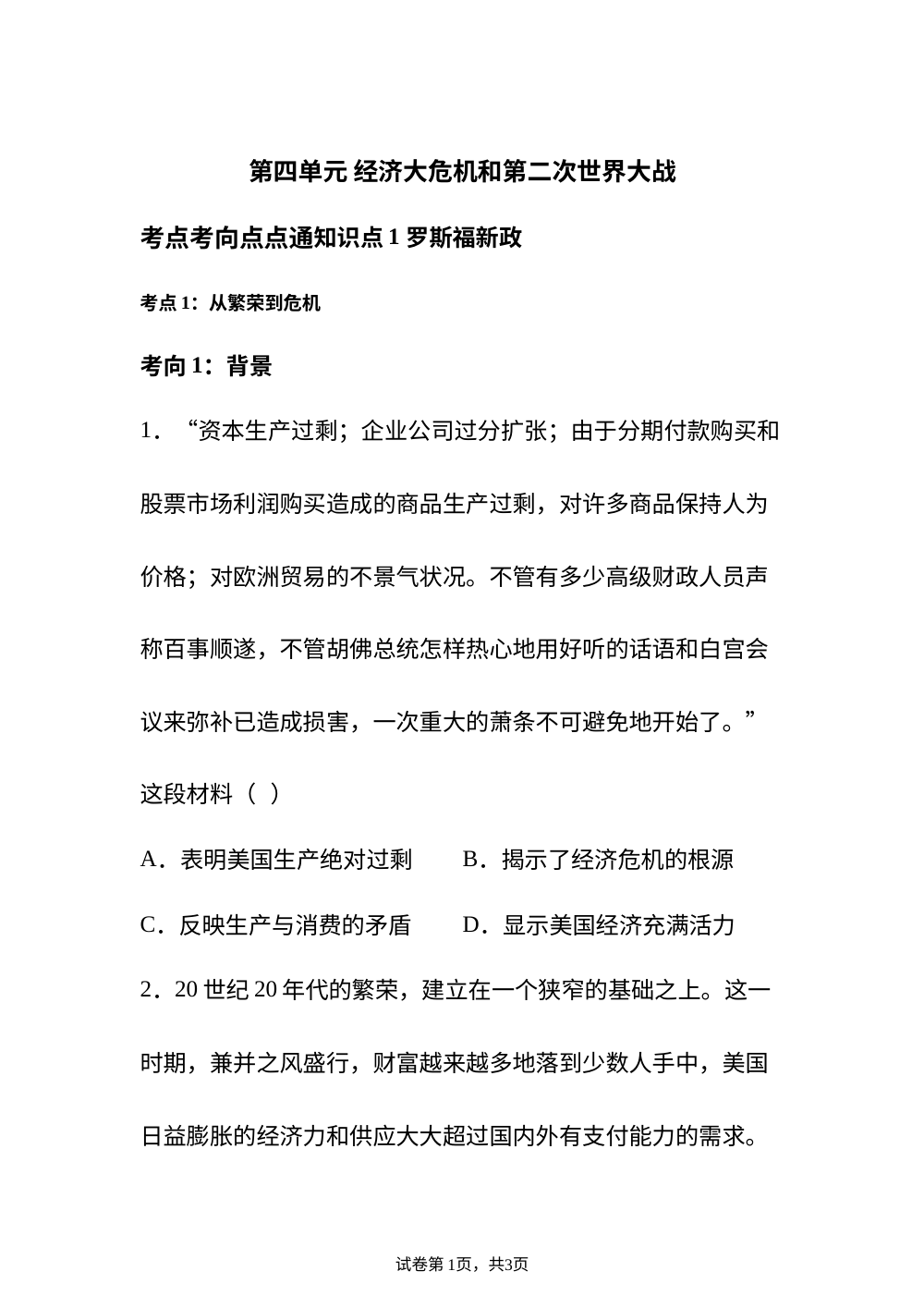 第四单元 经济大危机和第二次世界大战考点考向点点通 第1页预览