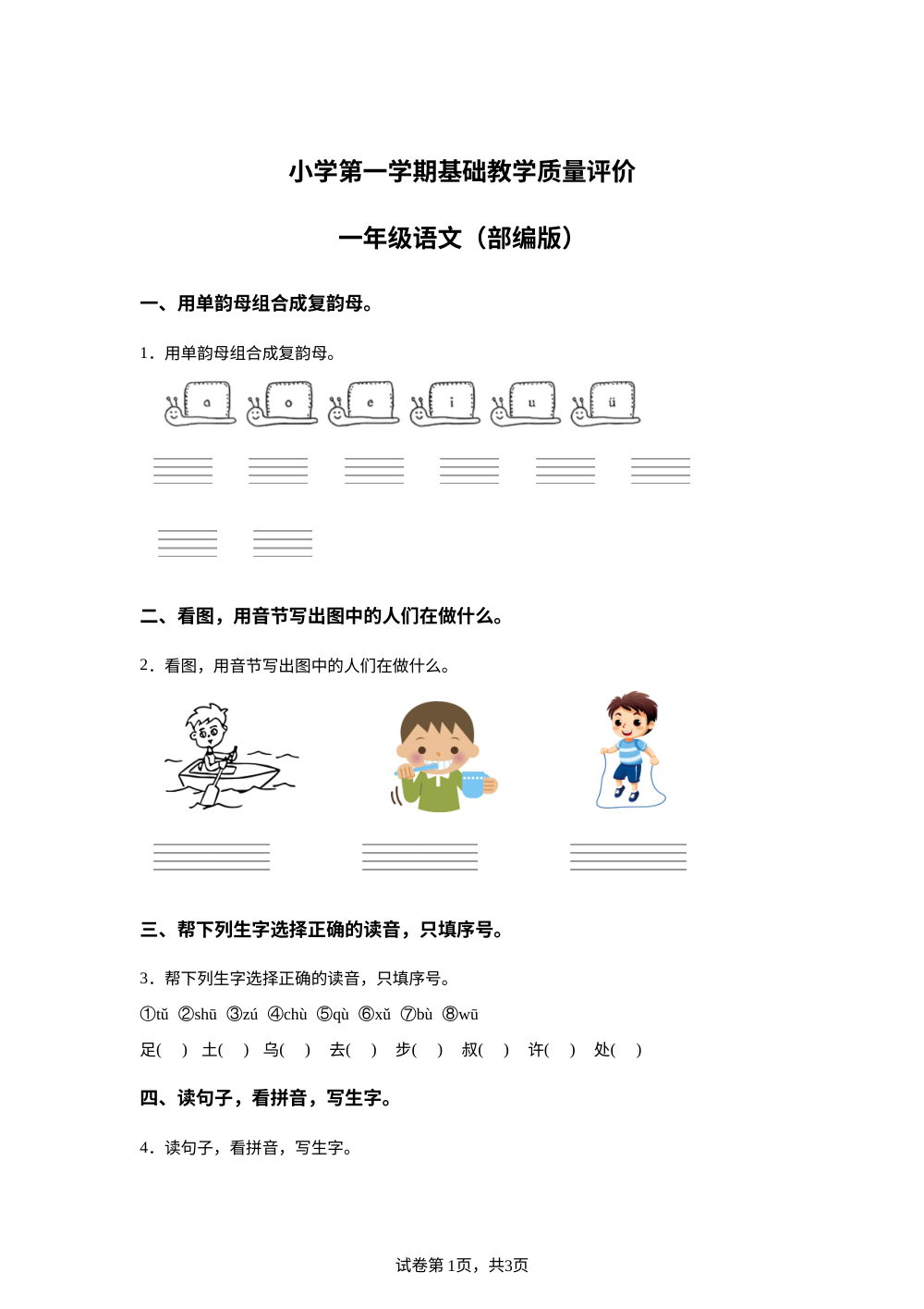 2025-2026学年河北省邢台市信都区胜利小学等多校联考统编版一年级上册期末考试语文试卷 第1页预览