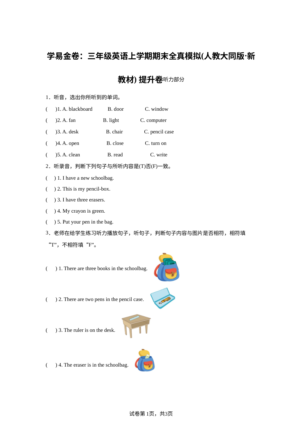 人教大同版英语三年级上册期末全真模拟&middot;情境提升卷01 第1页预览