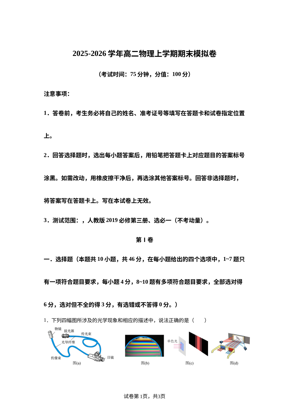 学易金卷：高二物理上学期期末模拟卷[新高考通用，必修三+选必一（不包括动量）] 第1页预览